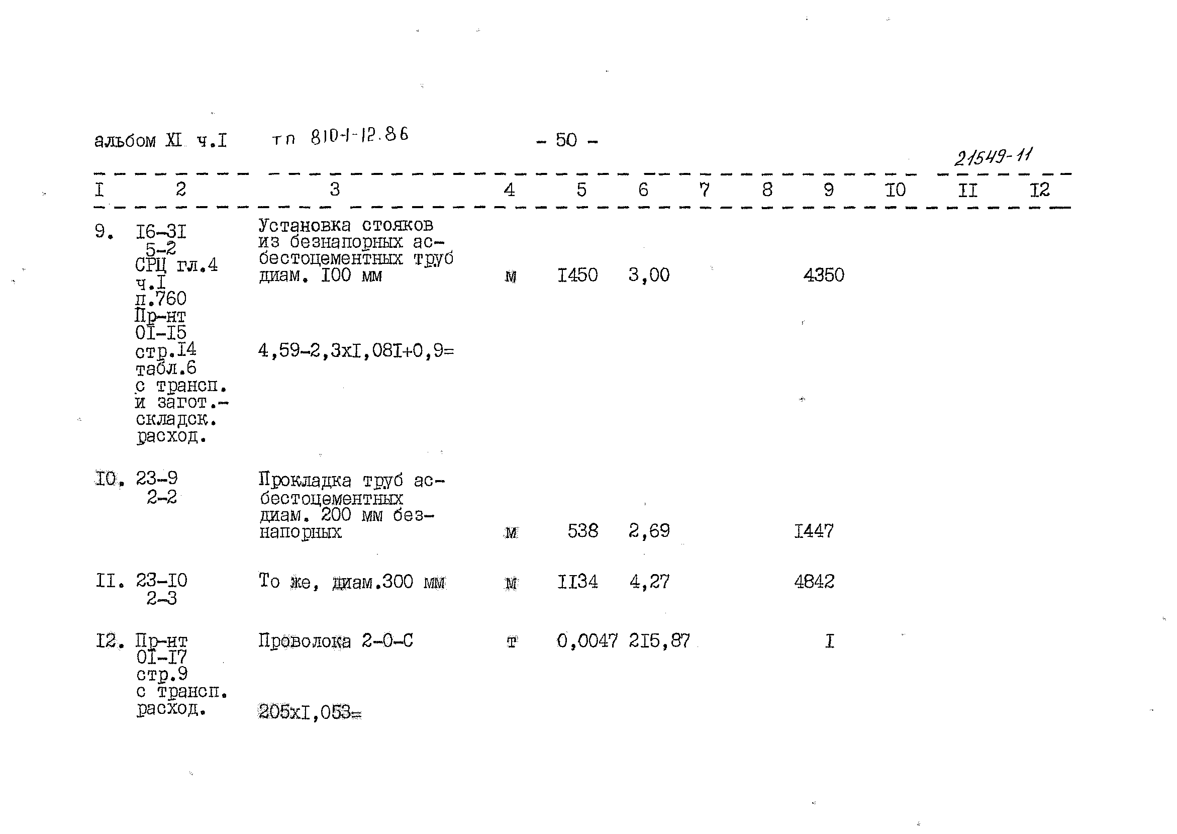 Типовой проект 810-1-12.86