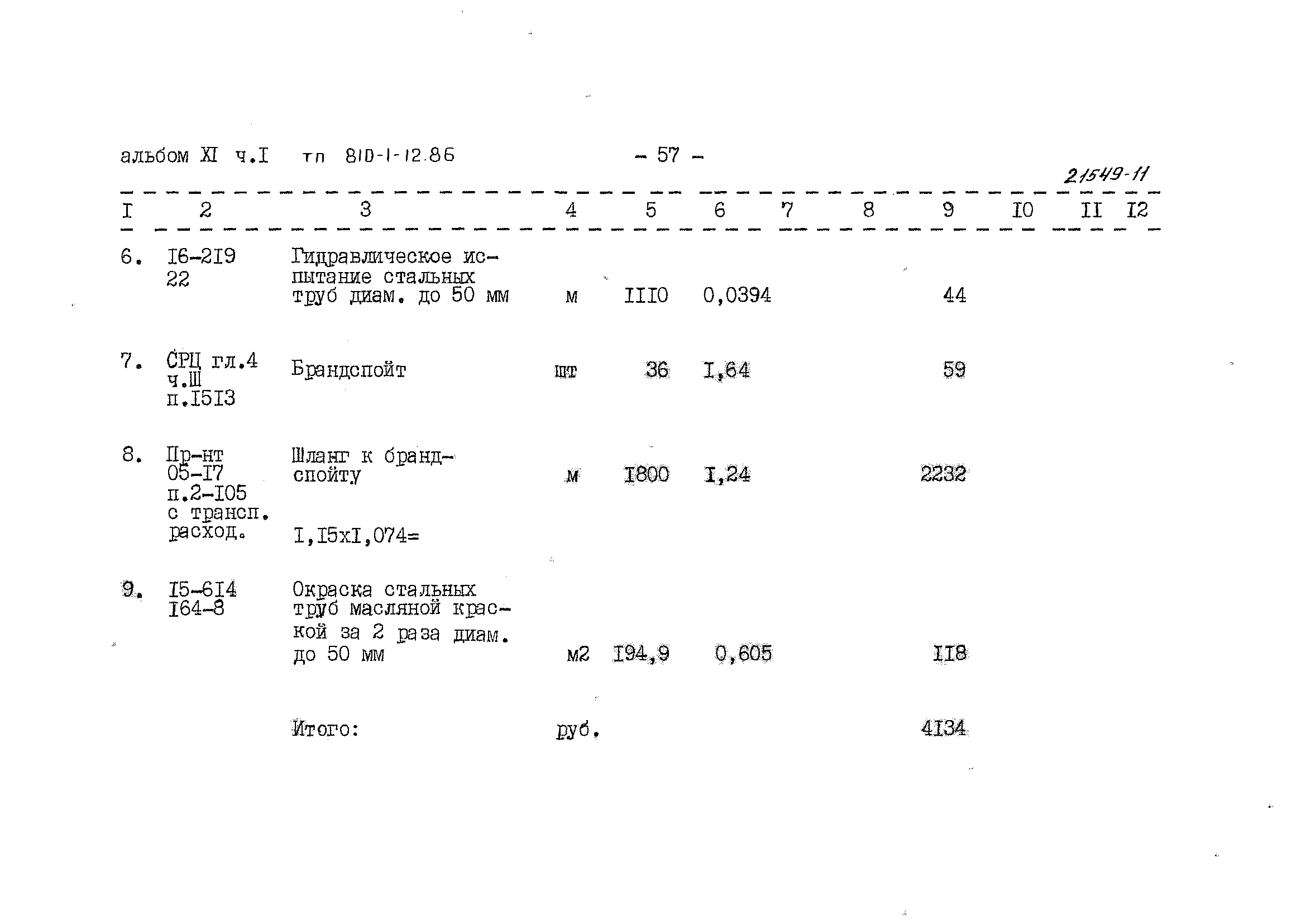 Типовой проект 810-1-12.86