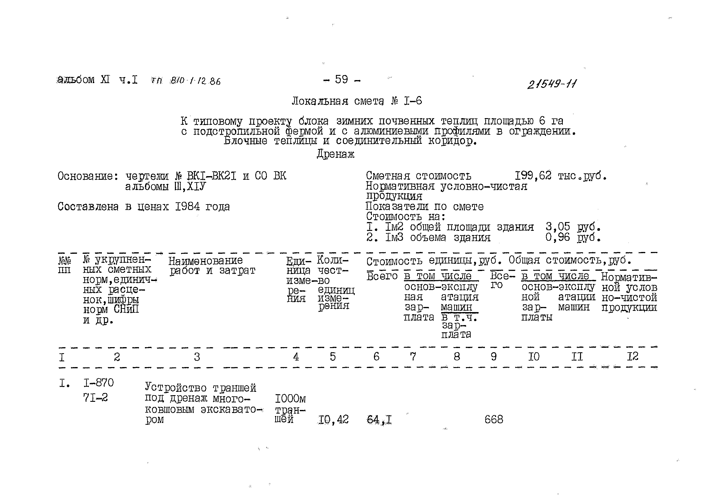 Типовой проект 810-1-12.86