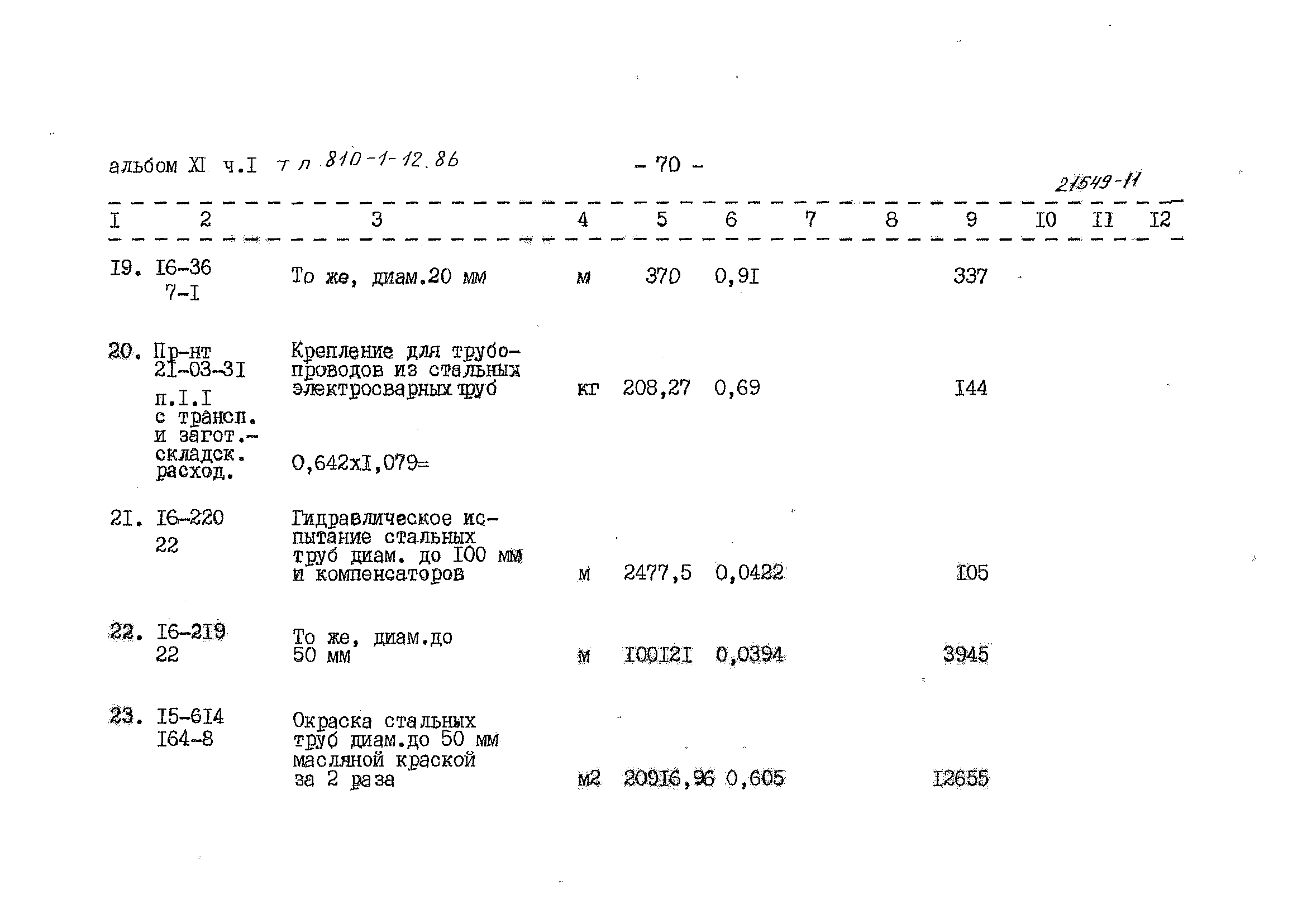 Типовой проект 810-1-12.86