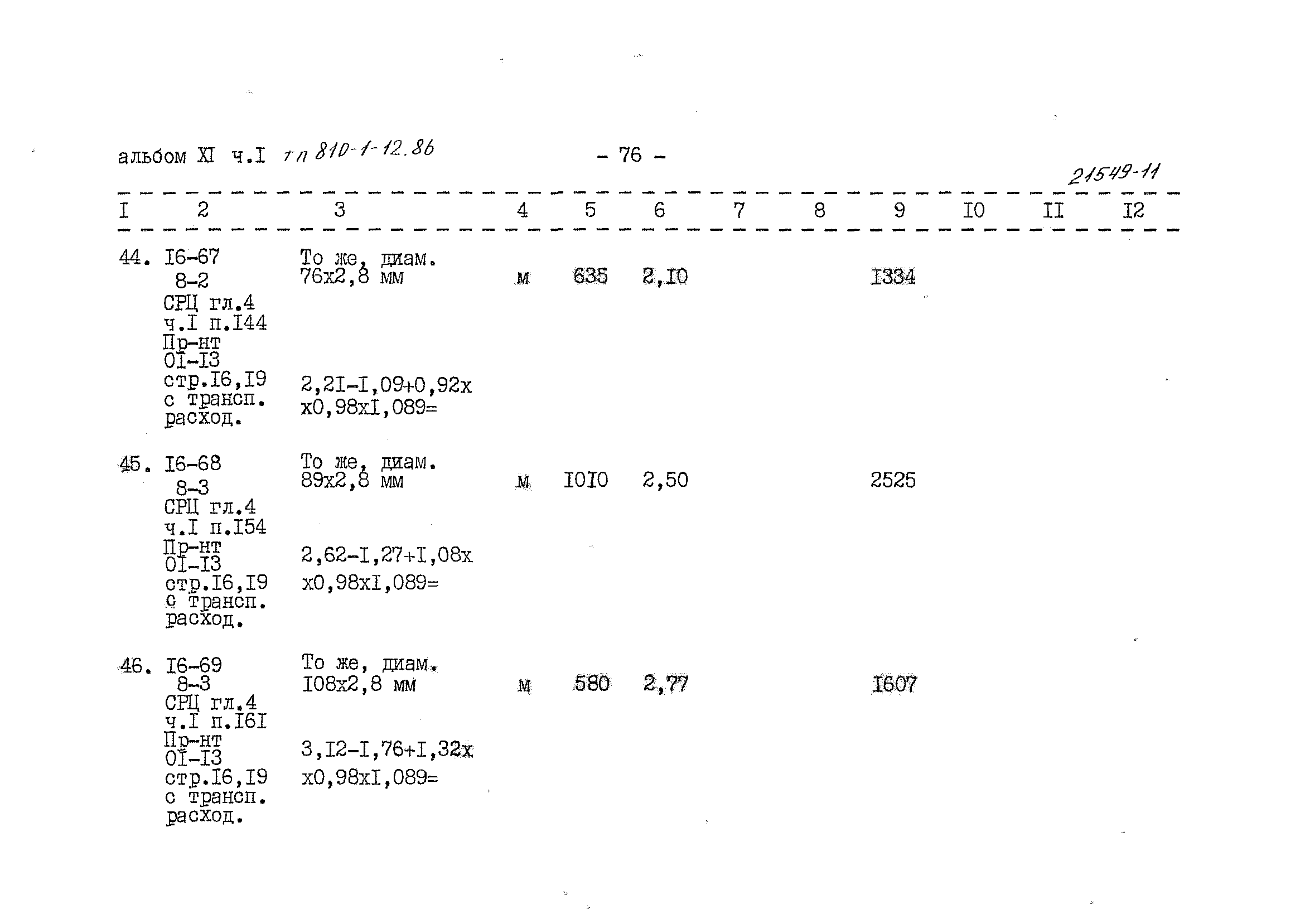 Типовой проект 810-1-12.86