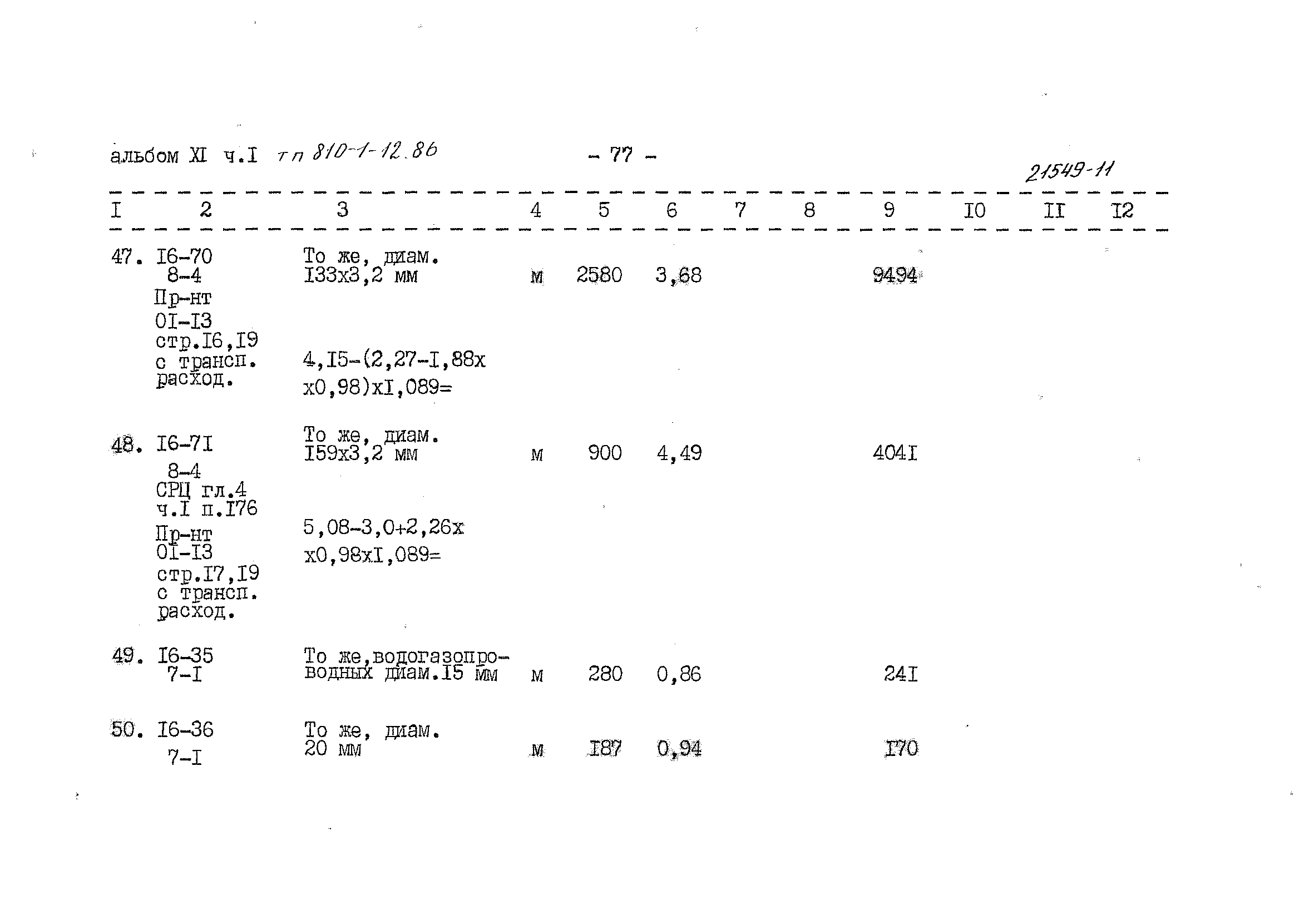 Типовой проект 810-1-12.86