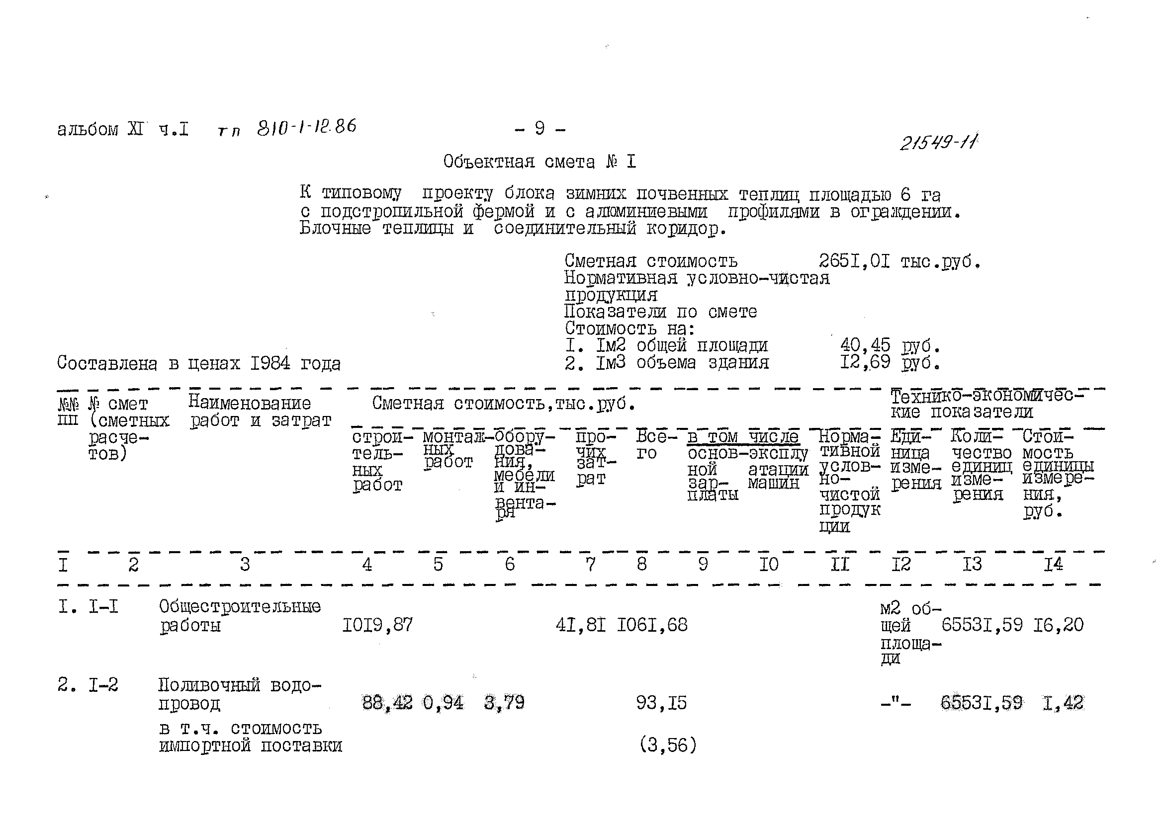 Типовой проект 810-1-12.86