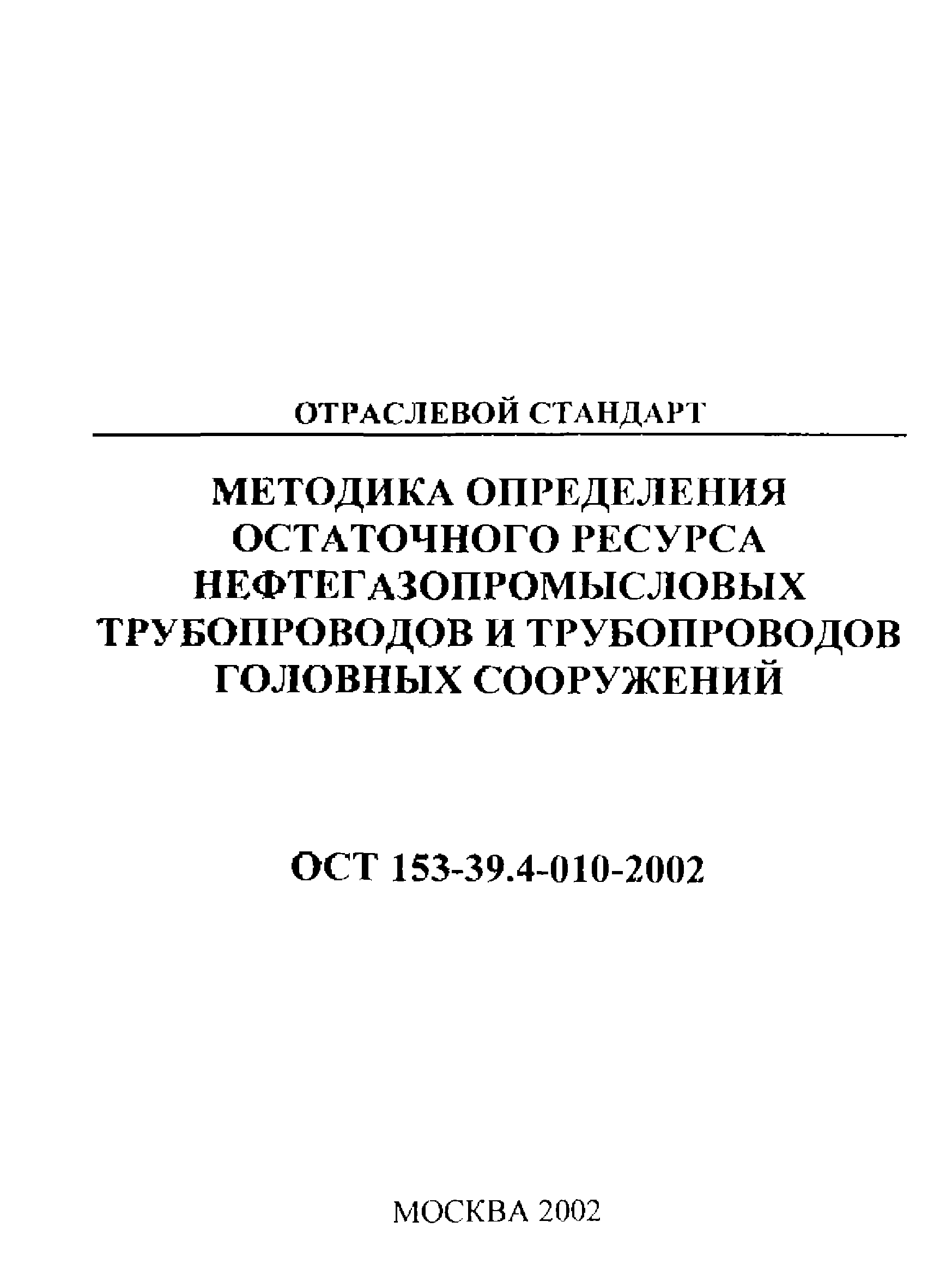 ОСТ 153-39.4-010-2002