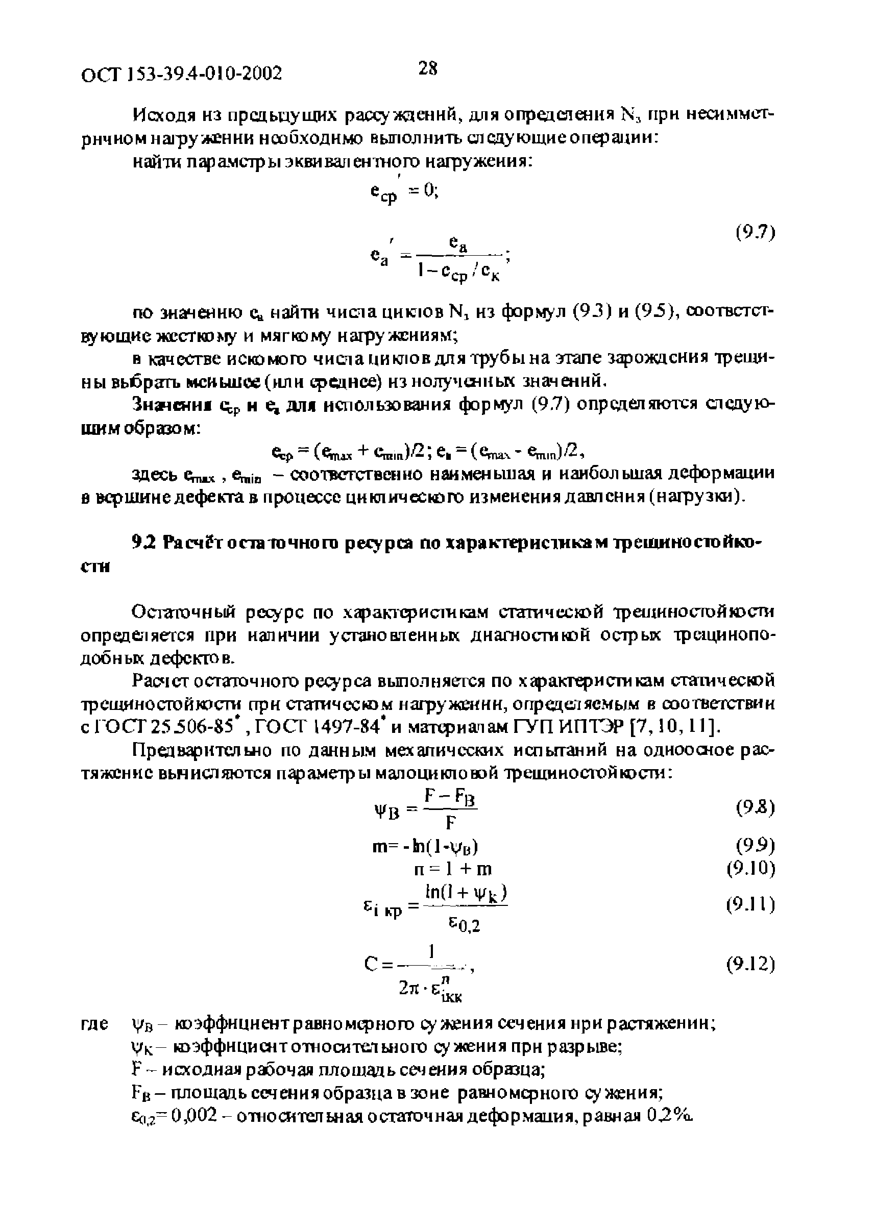 ОСТ 153-39.4-010-2002