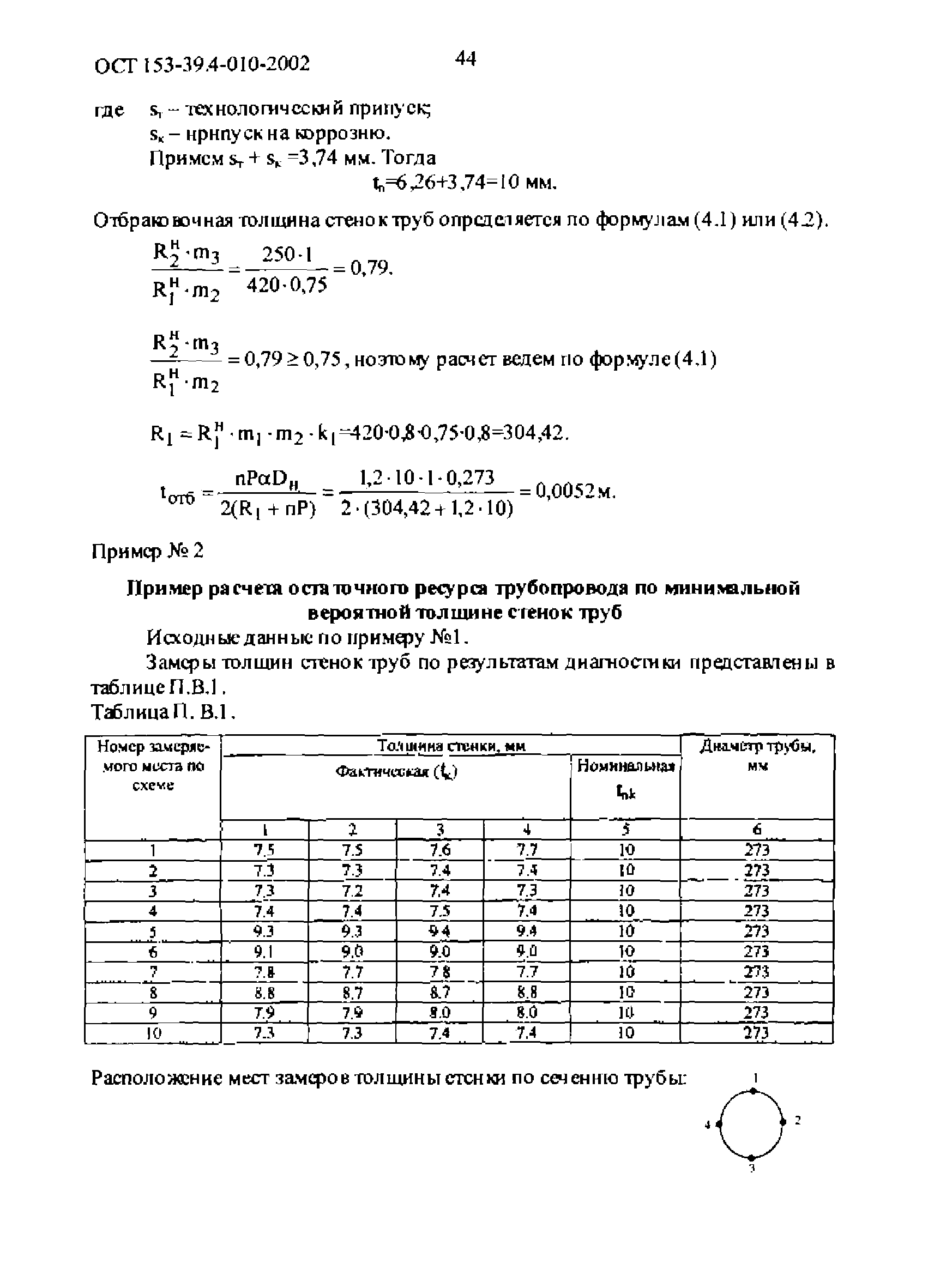 ОСТ 153-39.4-010-2002