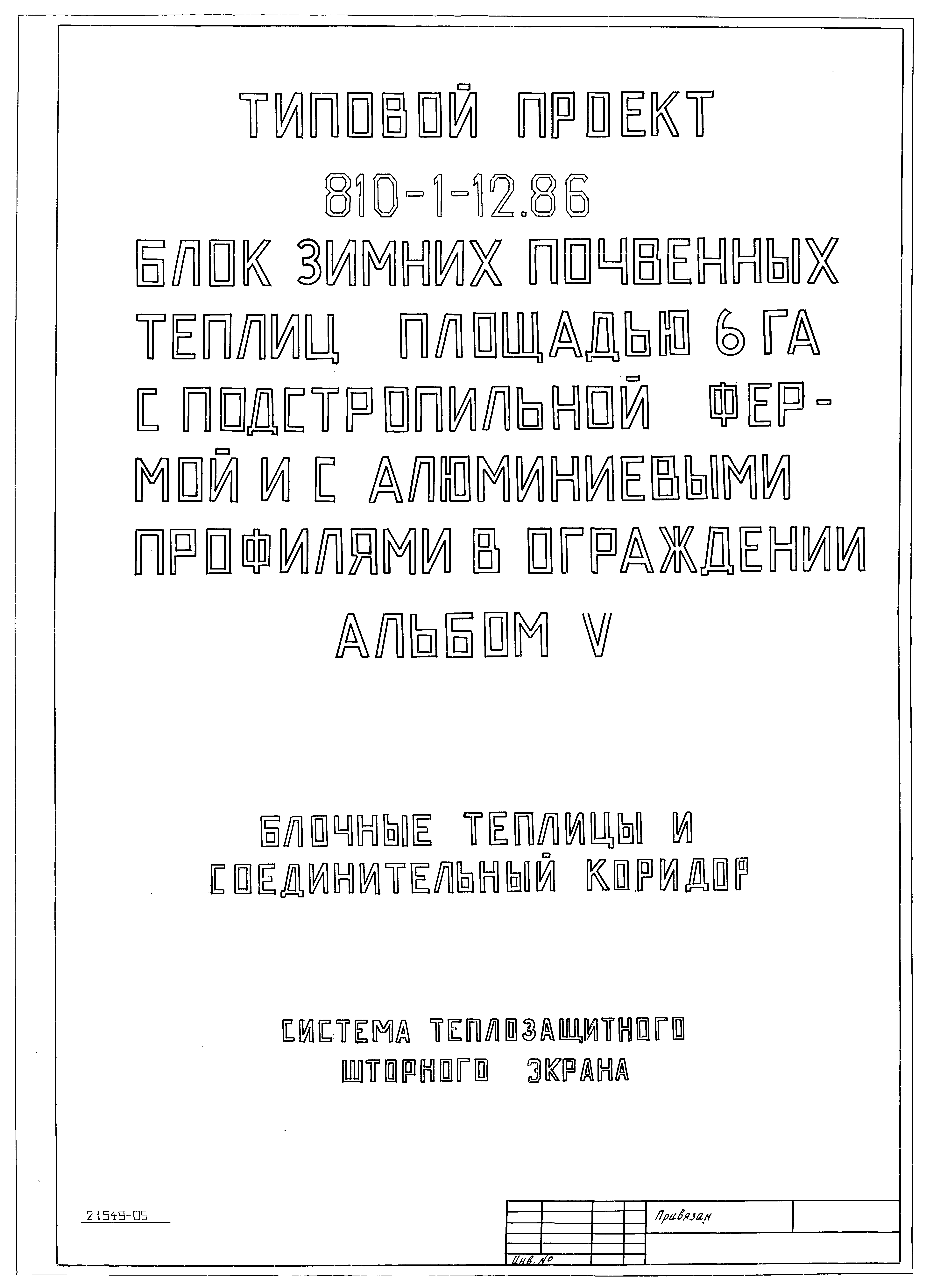 Типовой проект 810-1-12.86