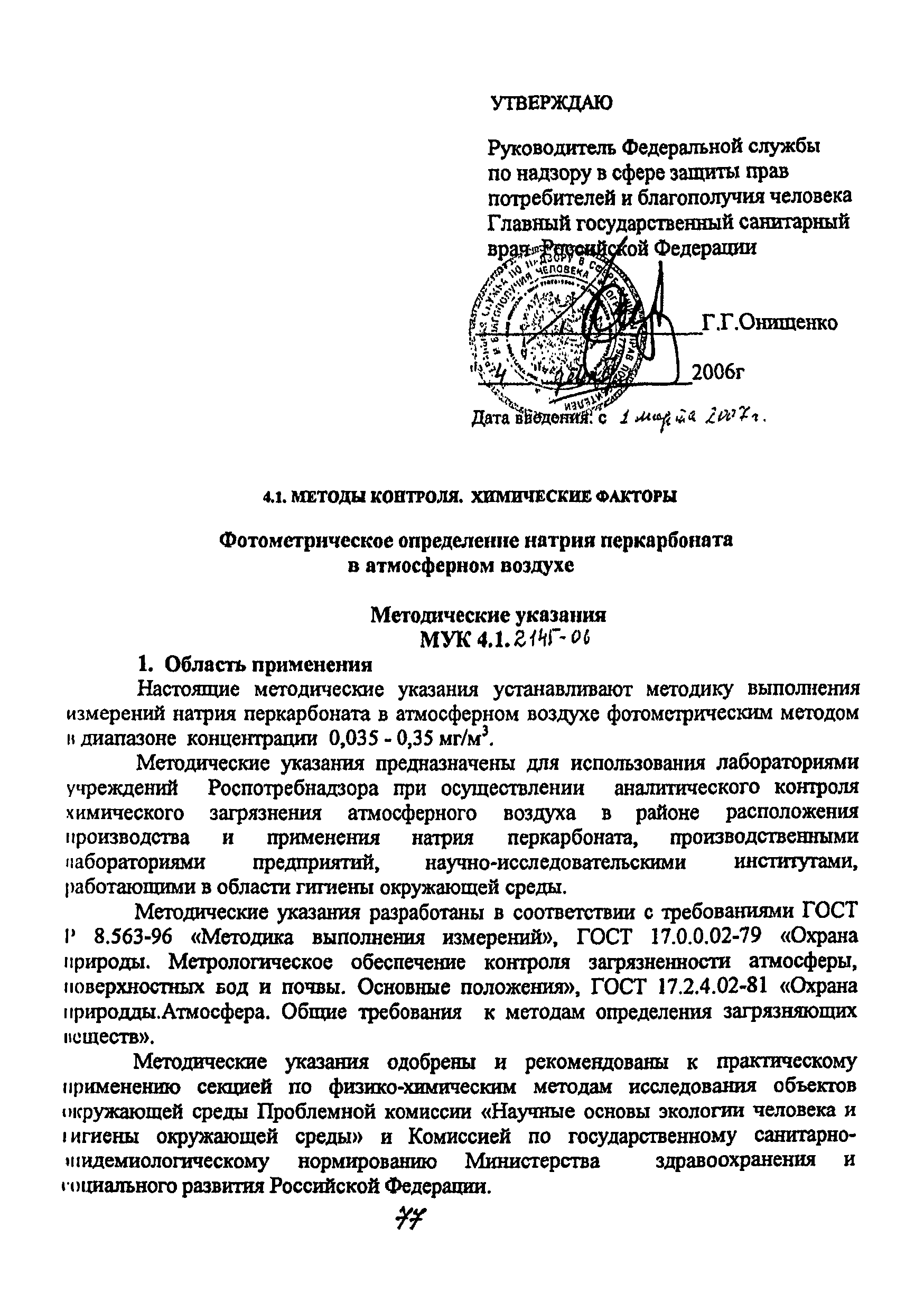 МУК 4.1.2145-06