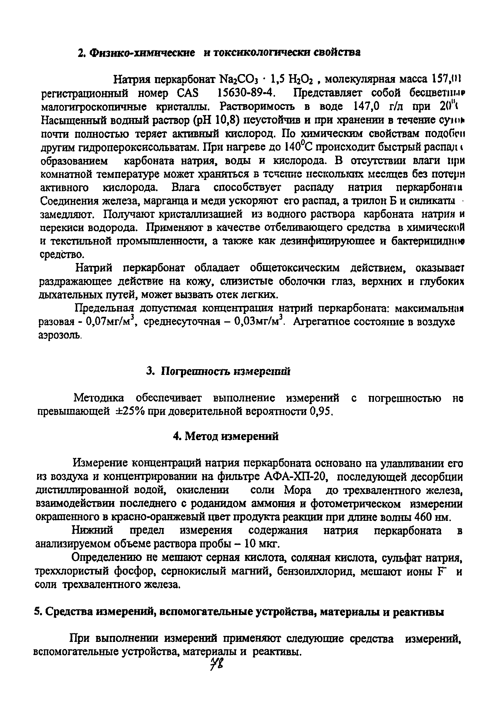 МУК 4.1.2145-06