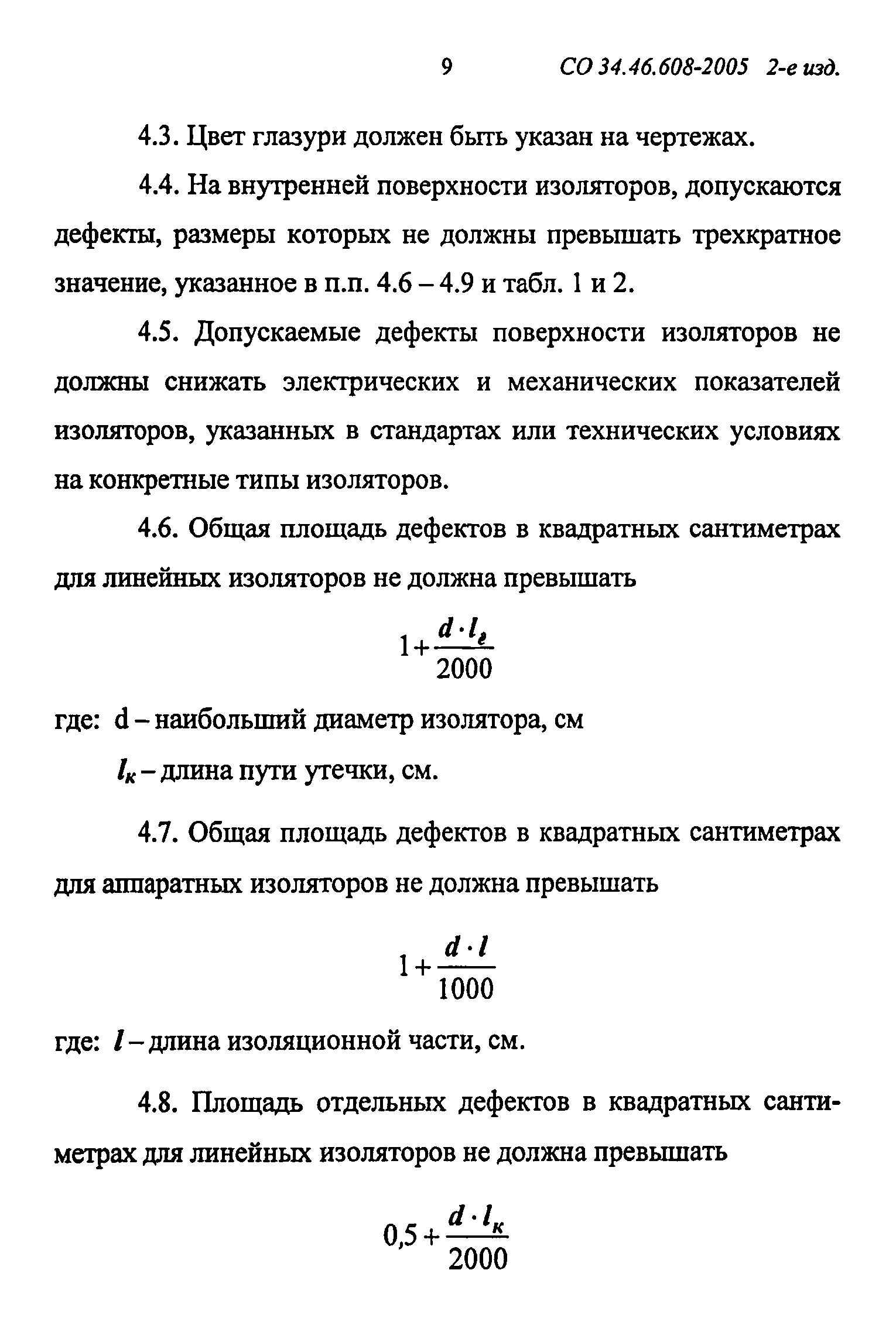 СО 34.46.608-2005