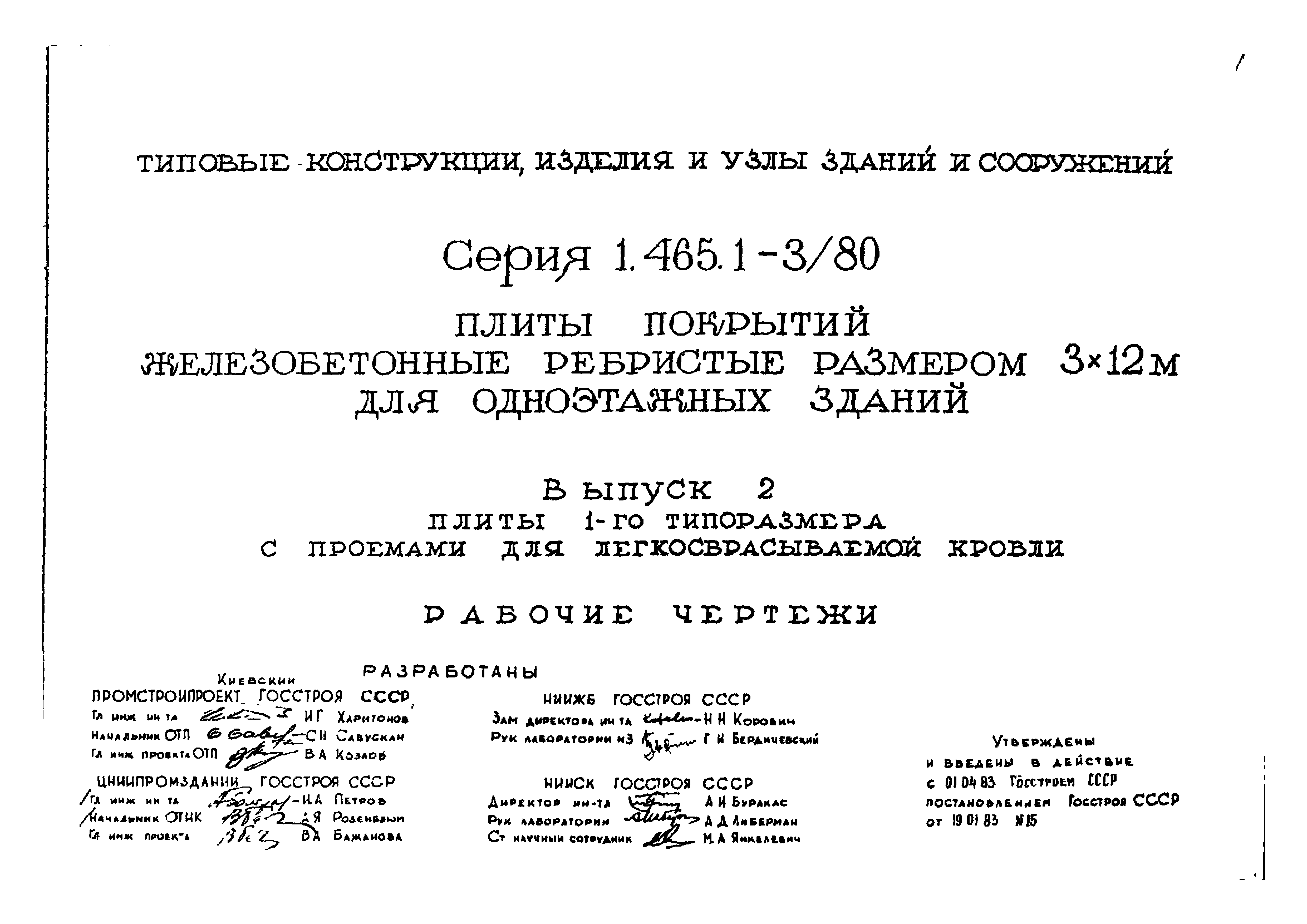 Серия 1.465.1-3/80