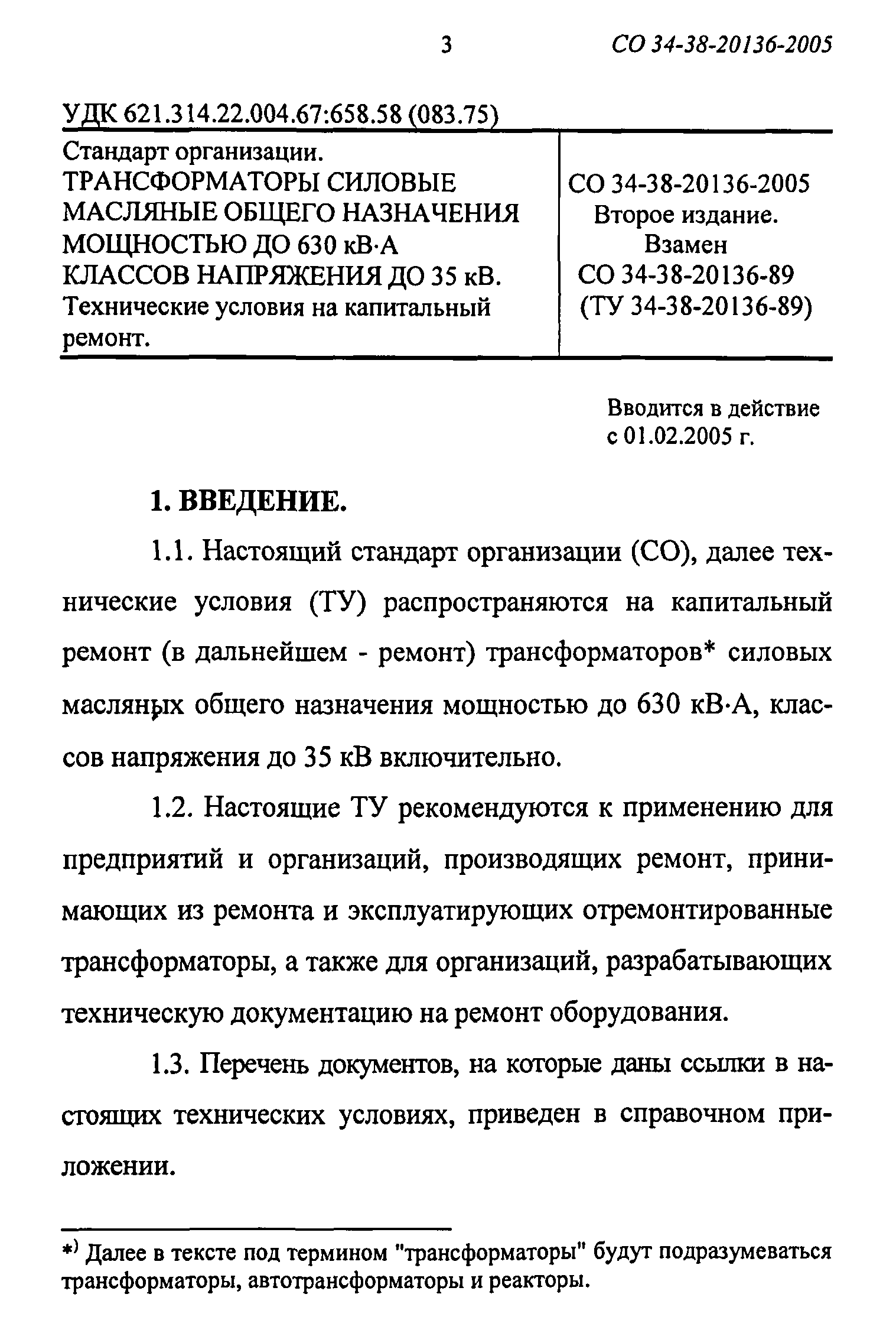 СО 34-38-20136-2005