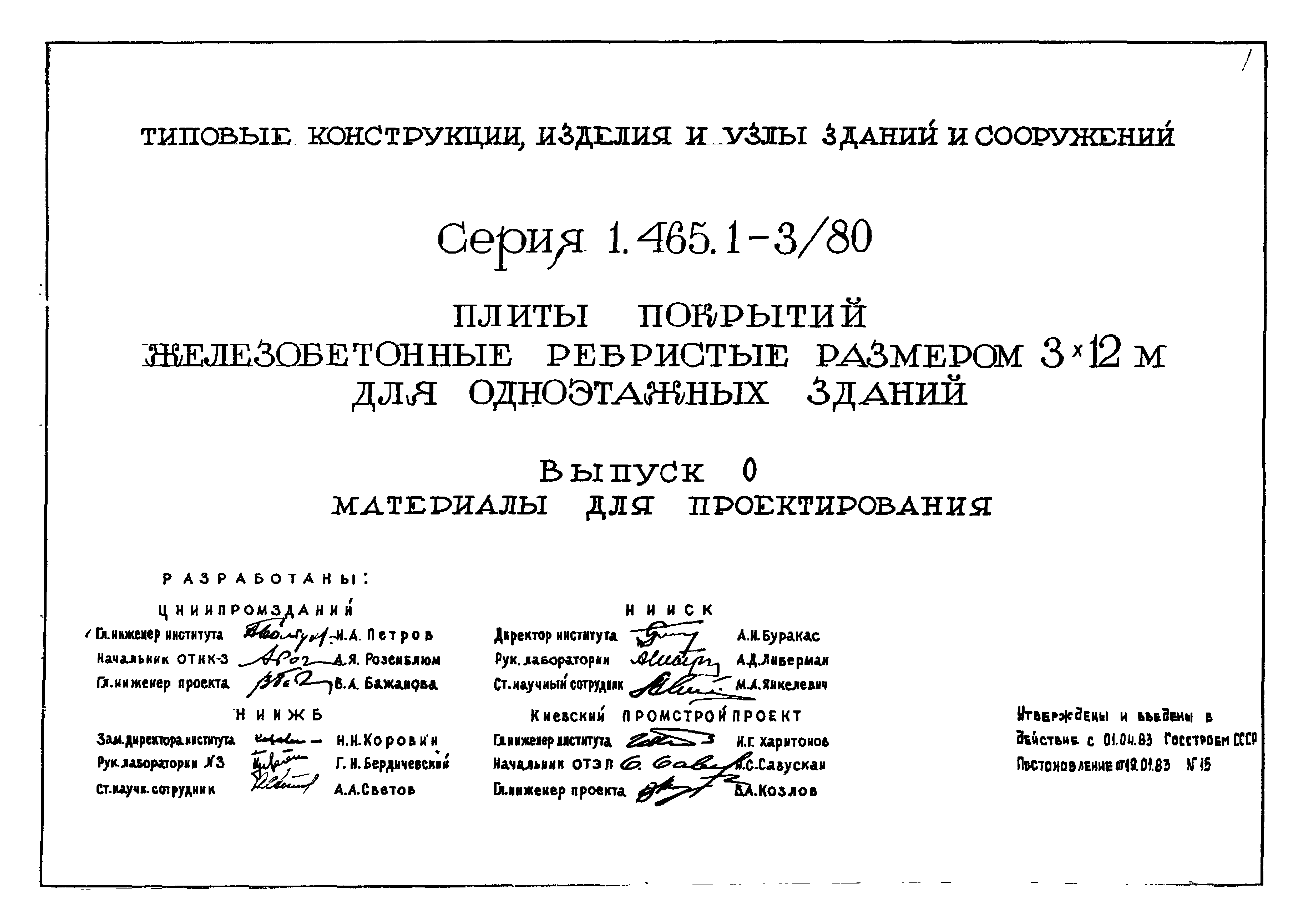 Серия 1.465.1-3/80