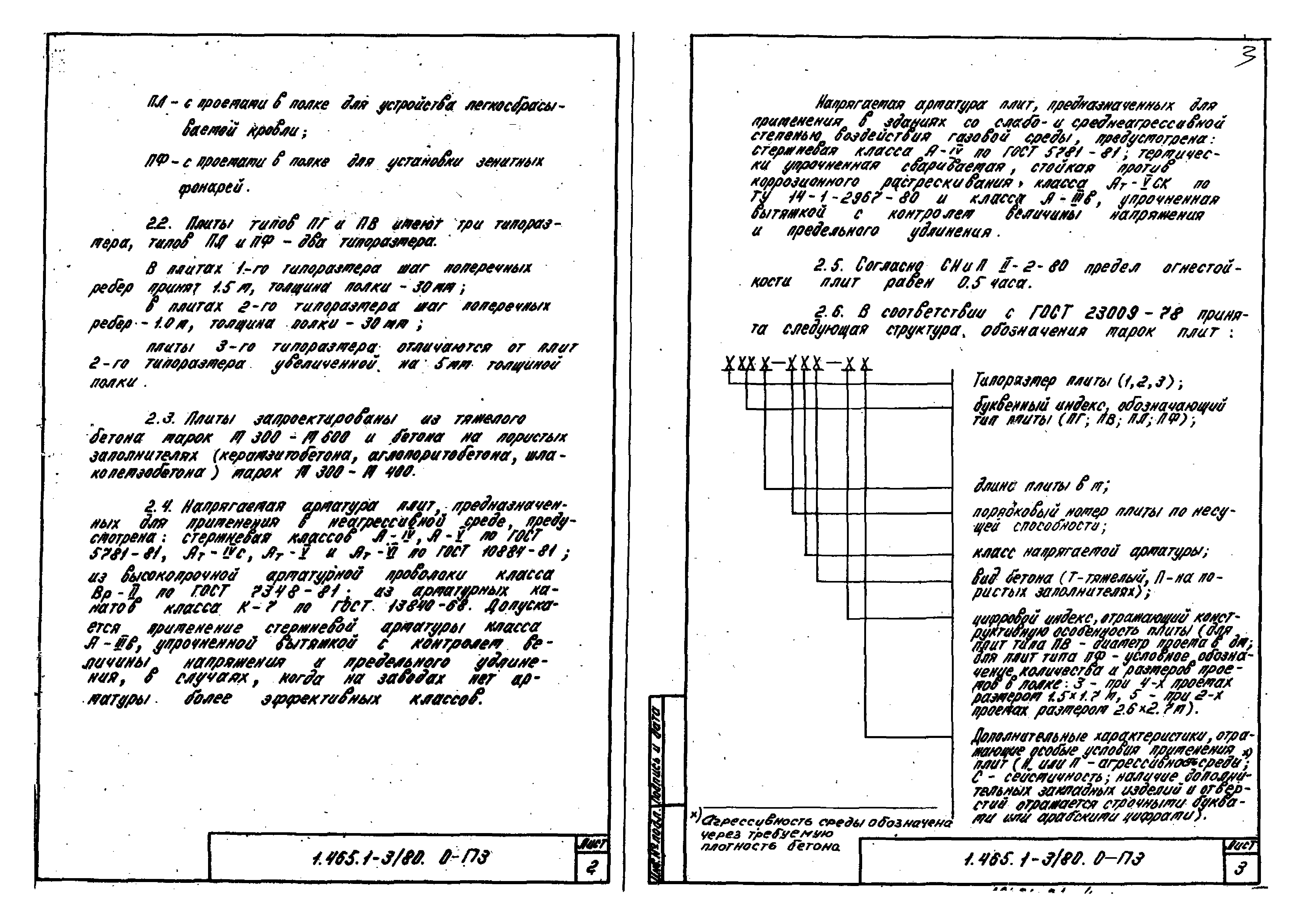 Серия 1.465.1-3/80