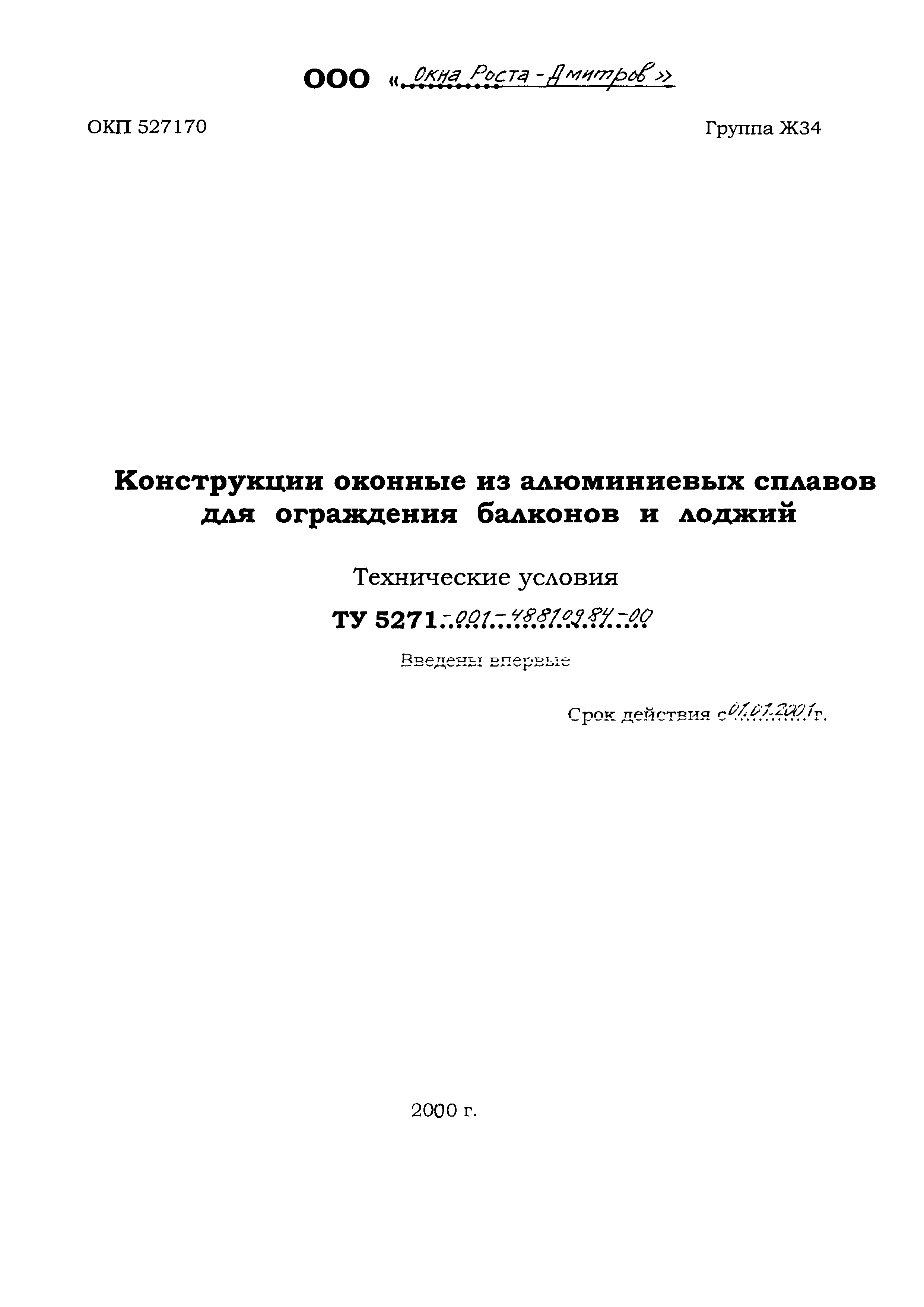 ТУ 5271-001-48810984-00