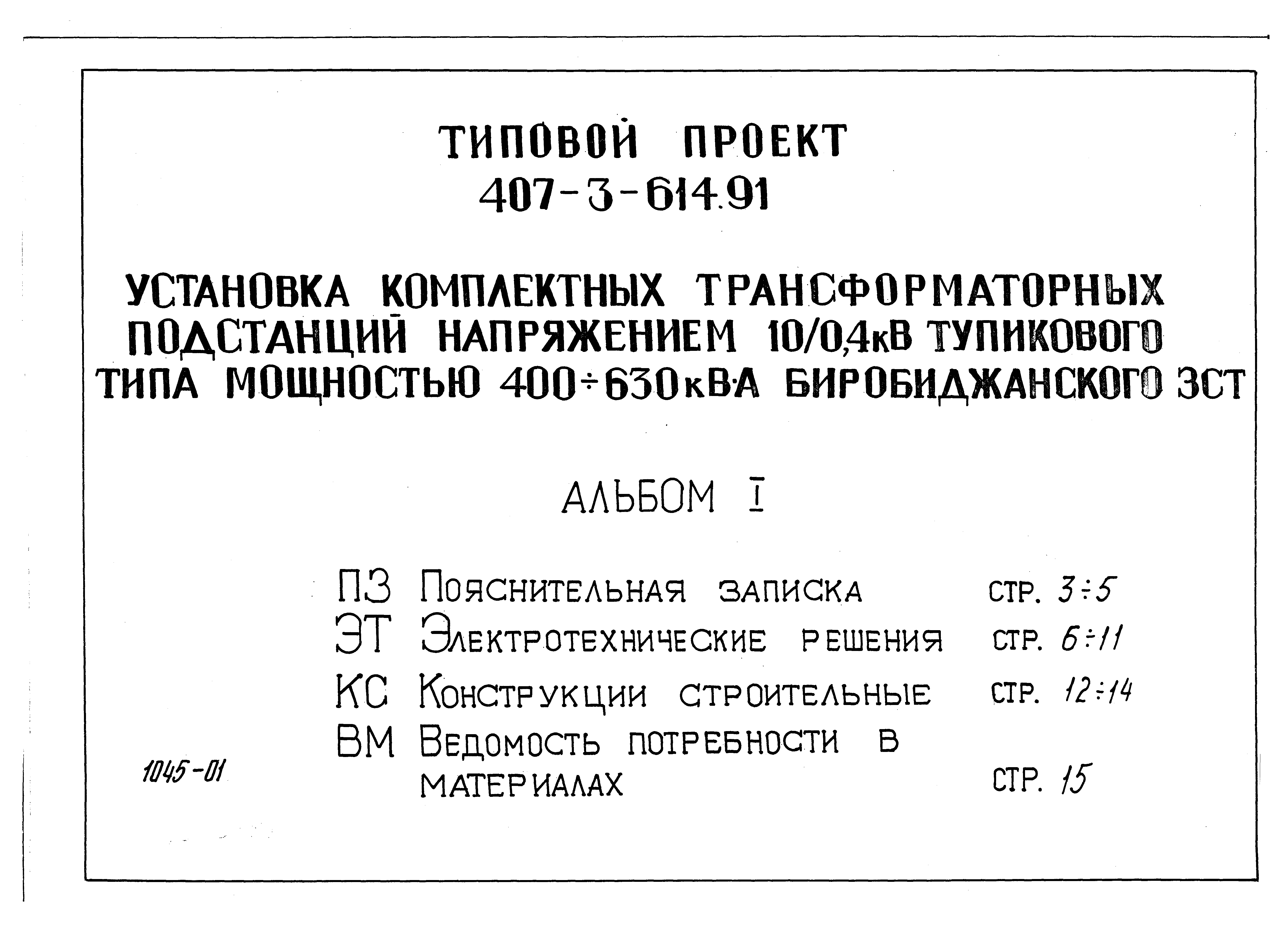 Типовой проект 407-3-614.91