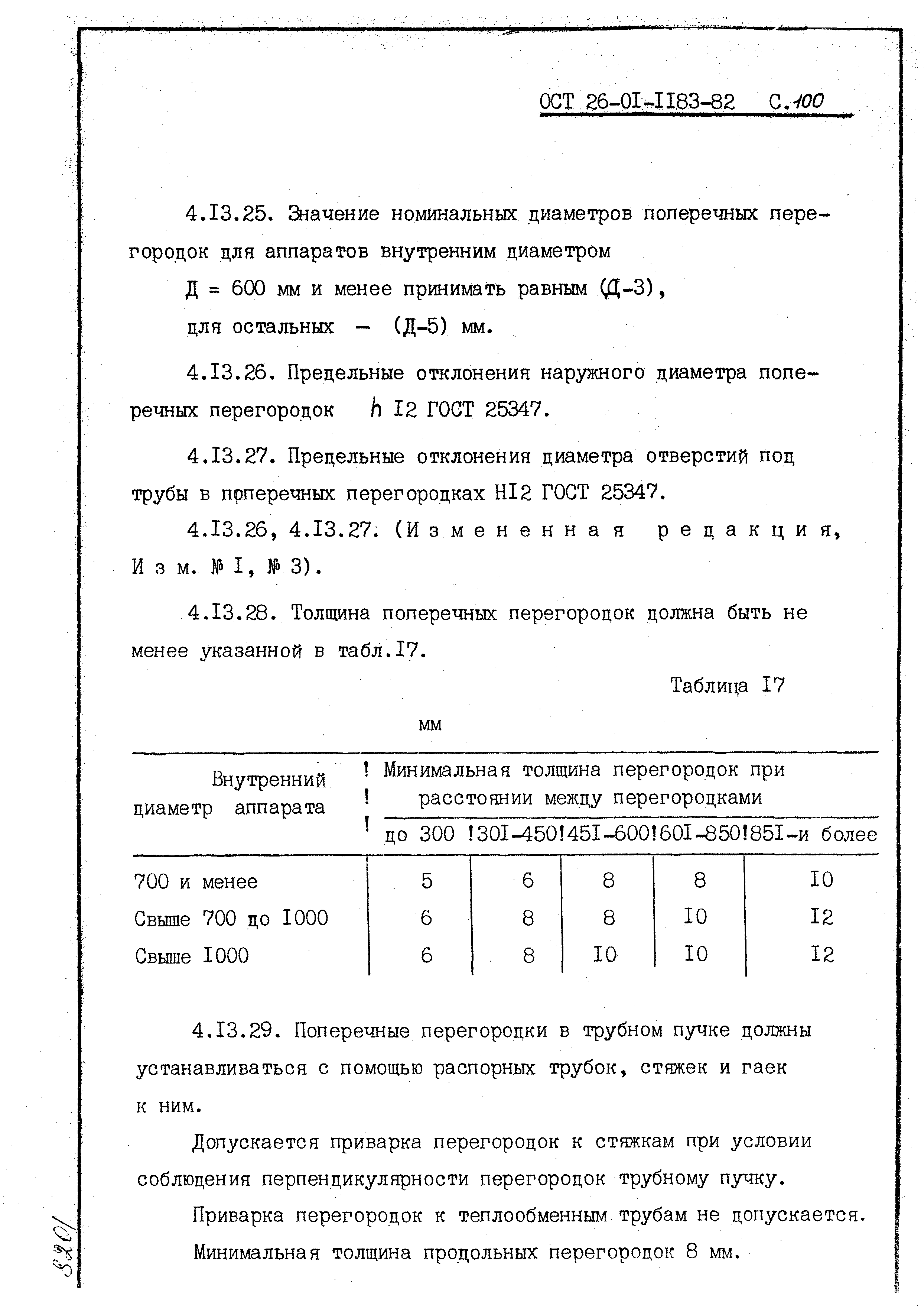 ОСТ 26-01-1183-82