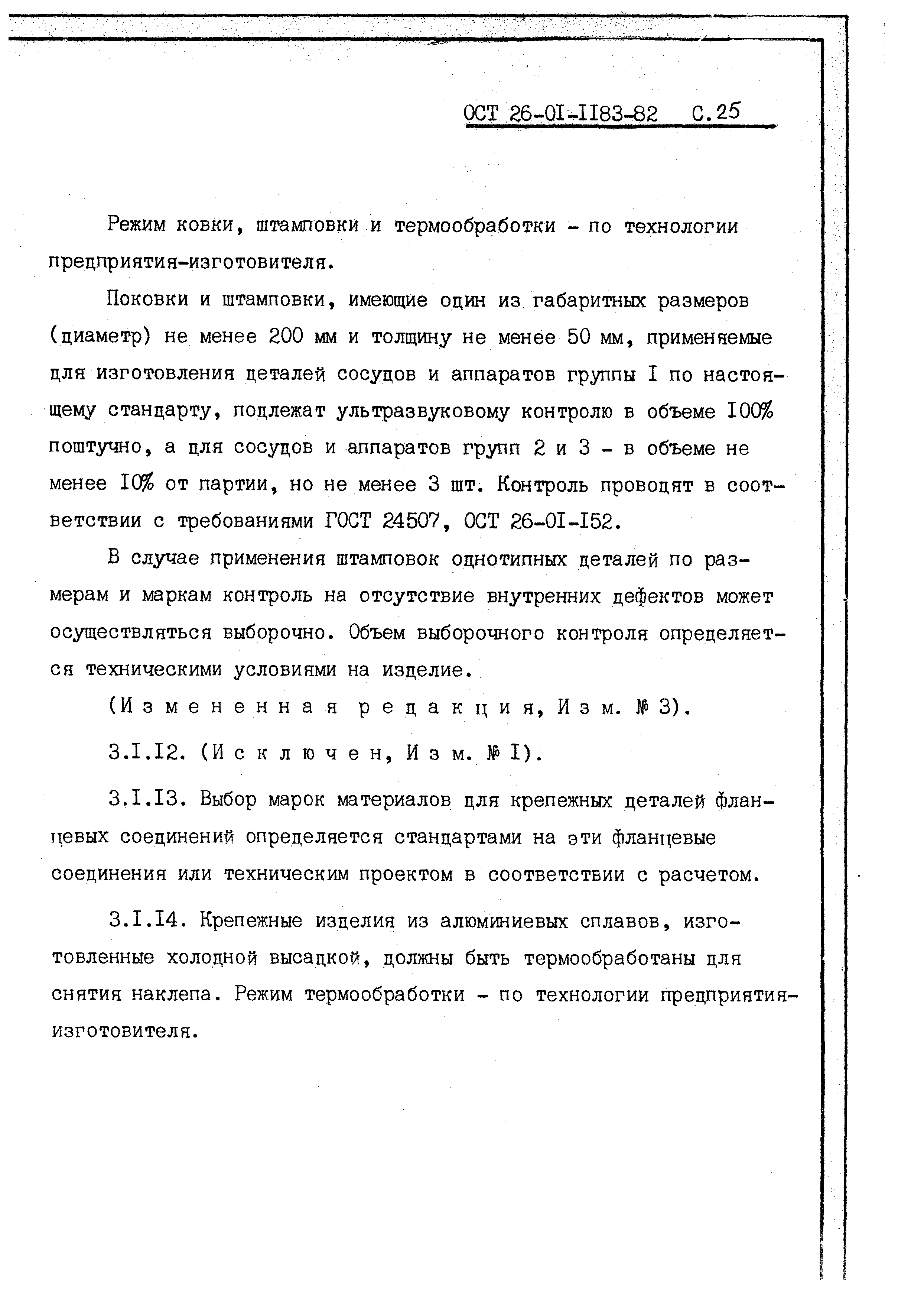 ОСТ 26-01-1183-82