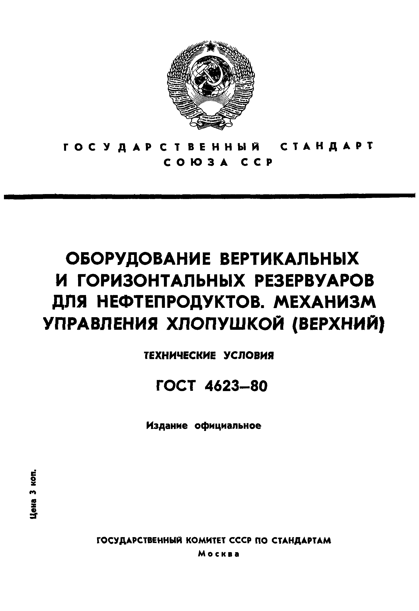 ГОСТ 4623-80