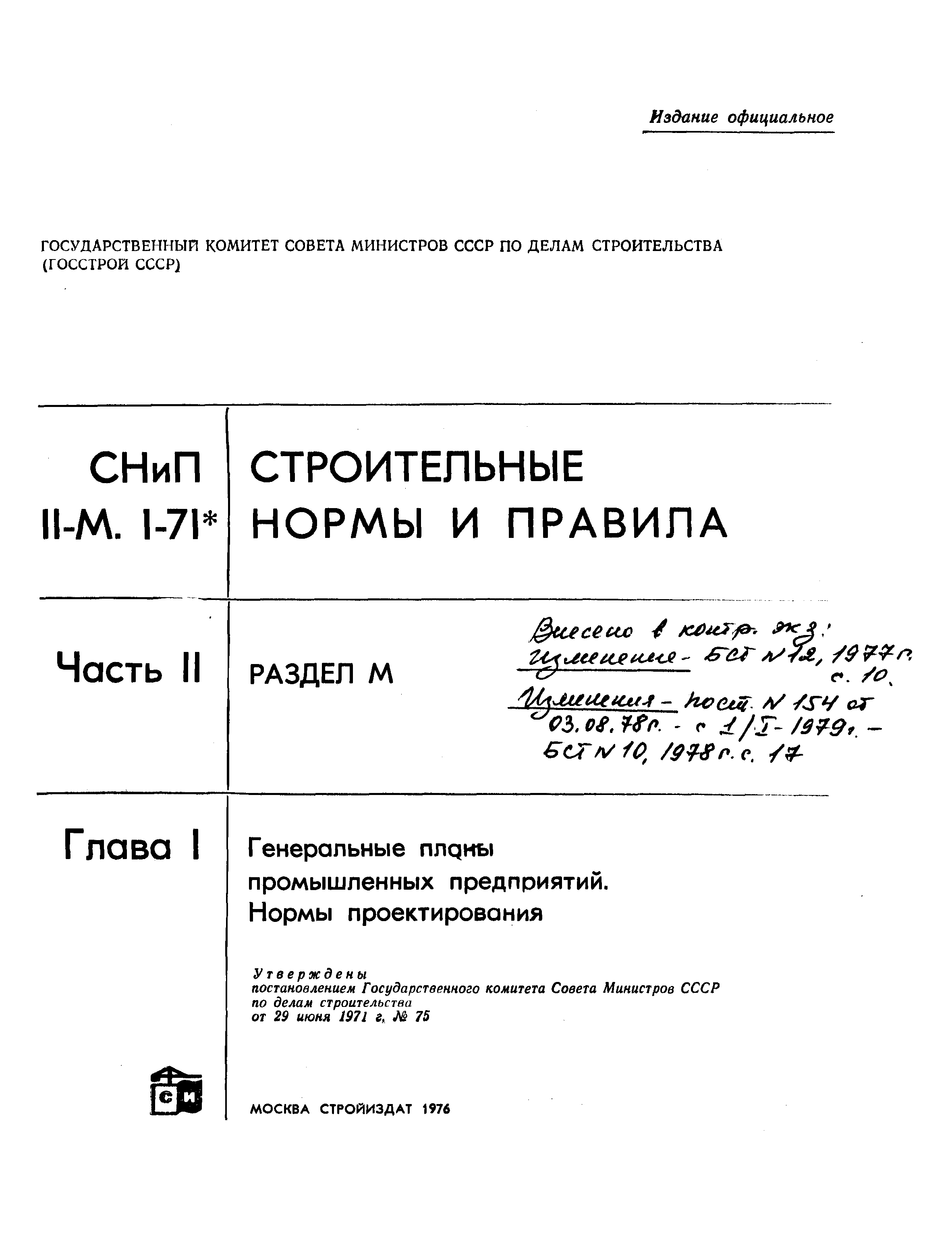 СНиП II-М.1-71*