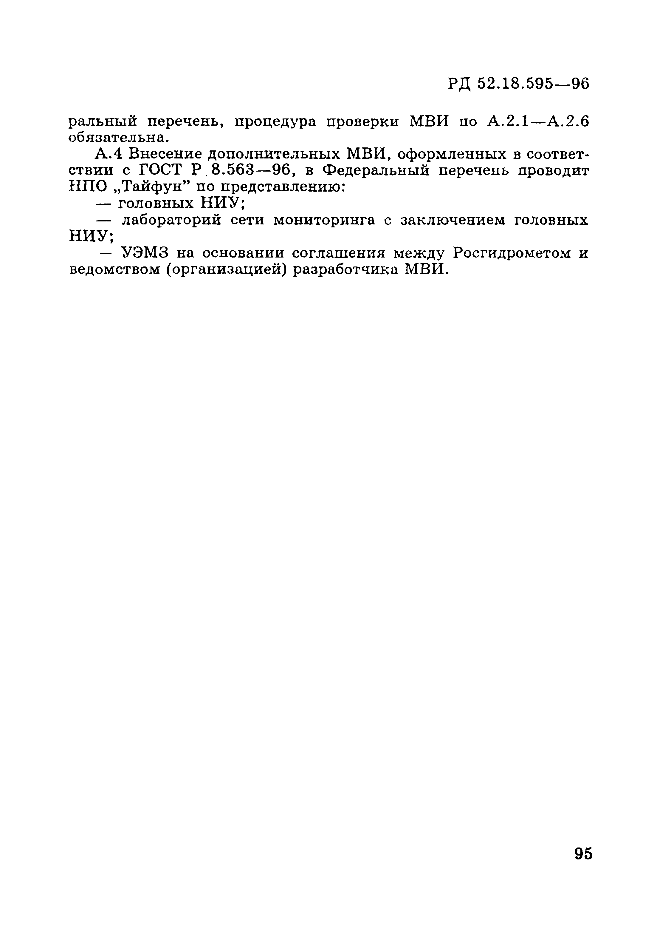 РД 52.18.595-96