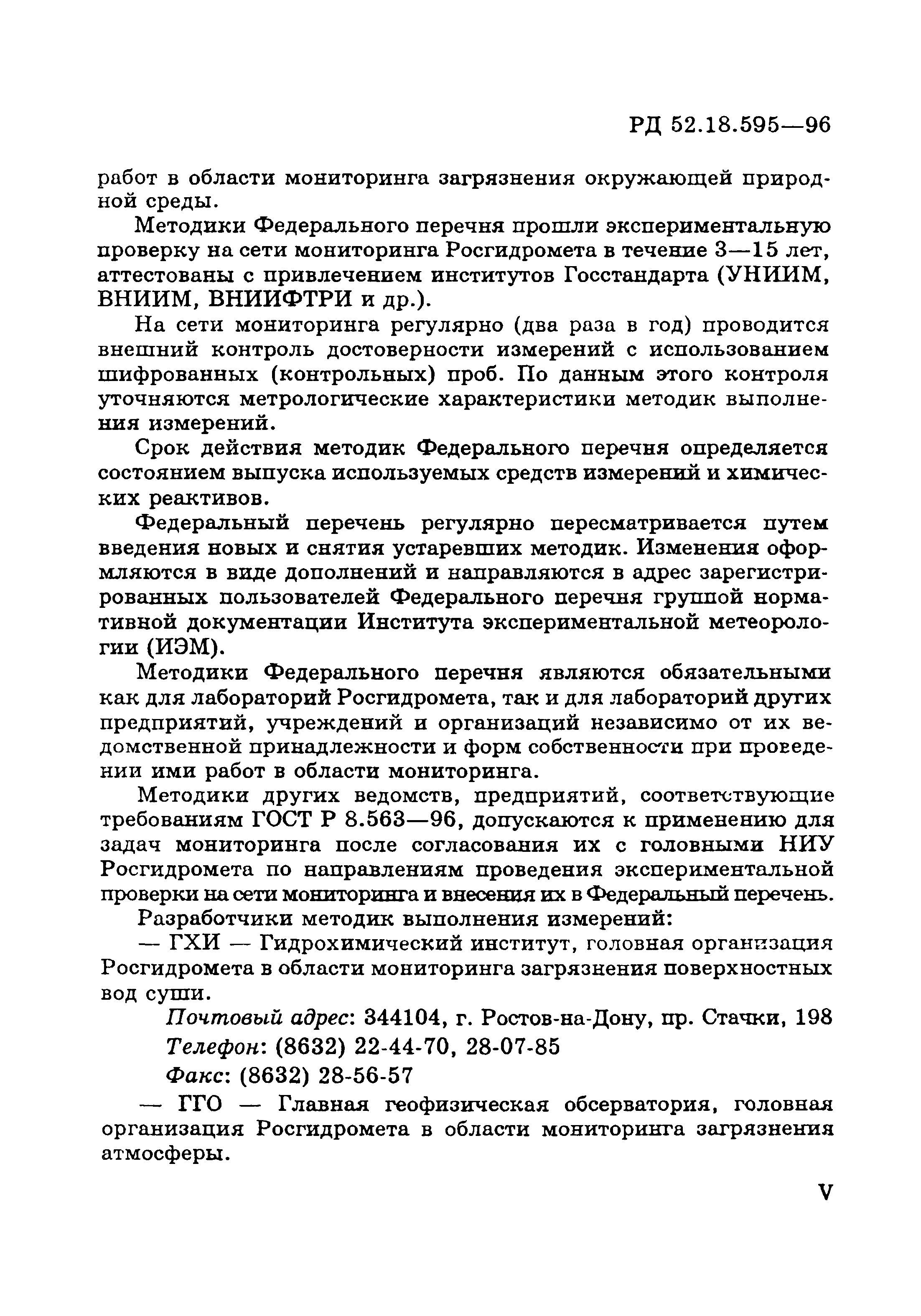 РД 52.18.595-96