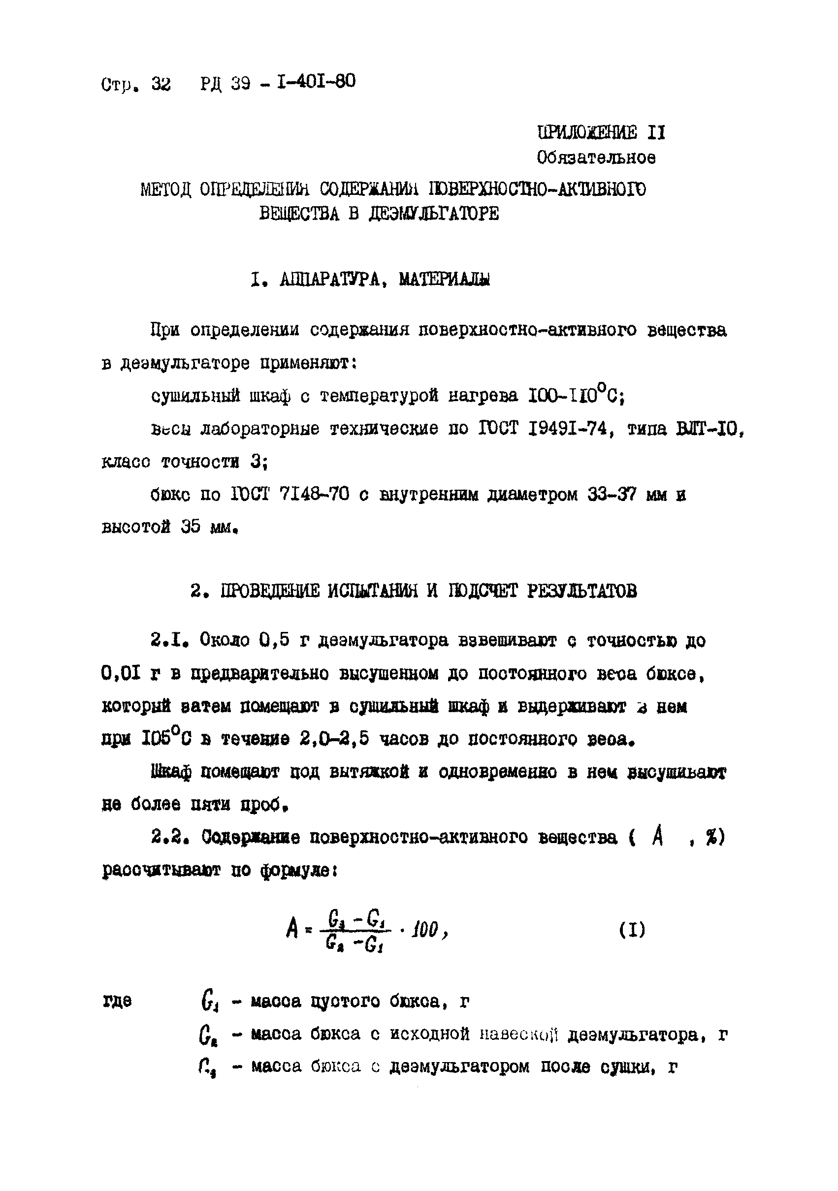 РД 39-1-401-80