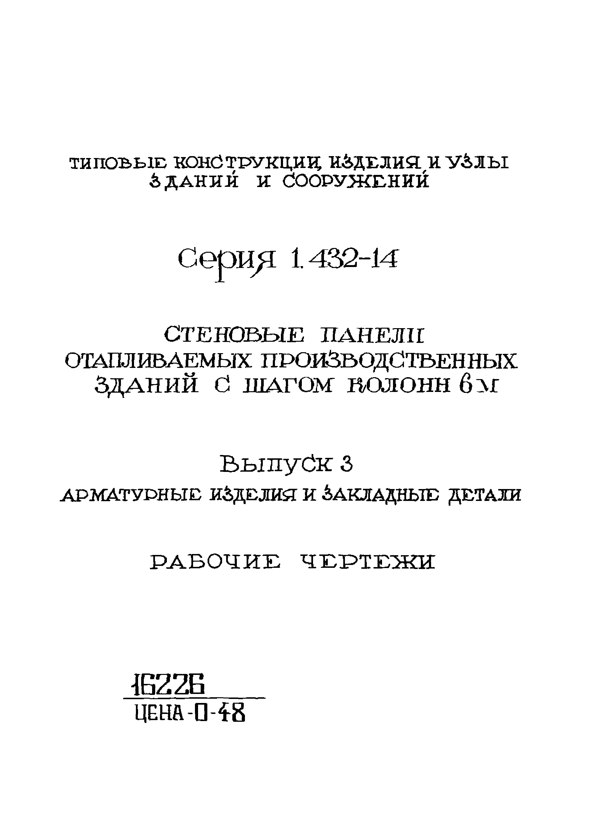 Серия 1.432-14