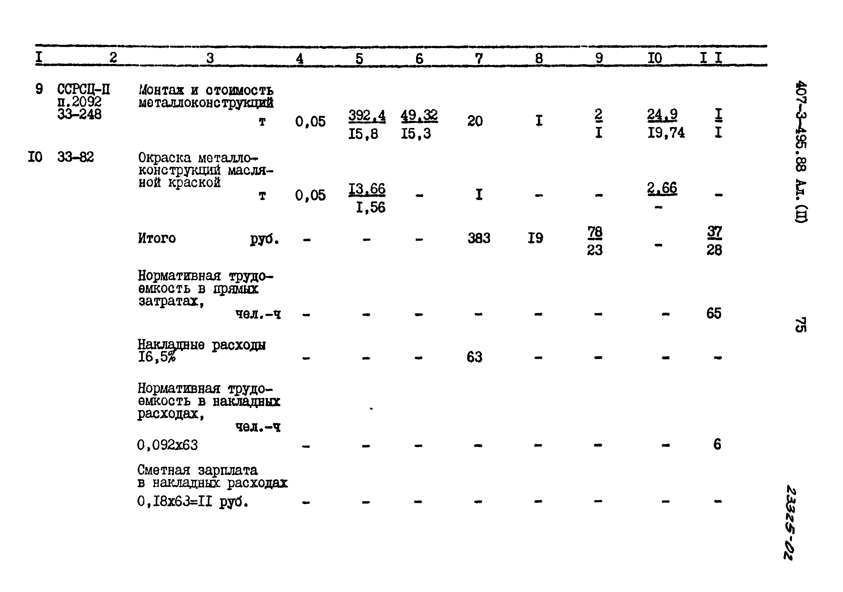 Типовой проект 407-3-495.88