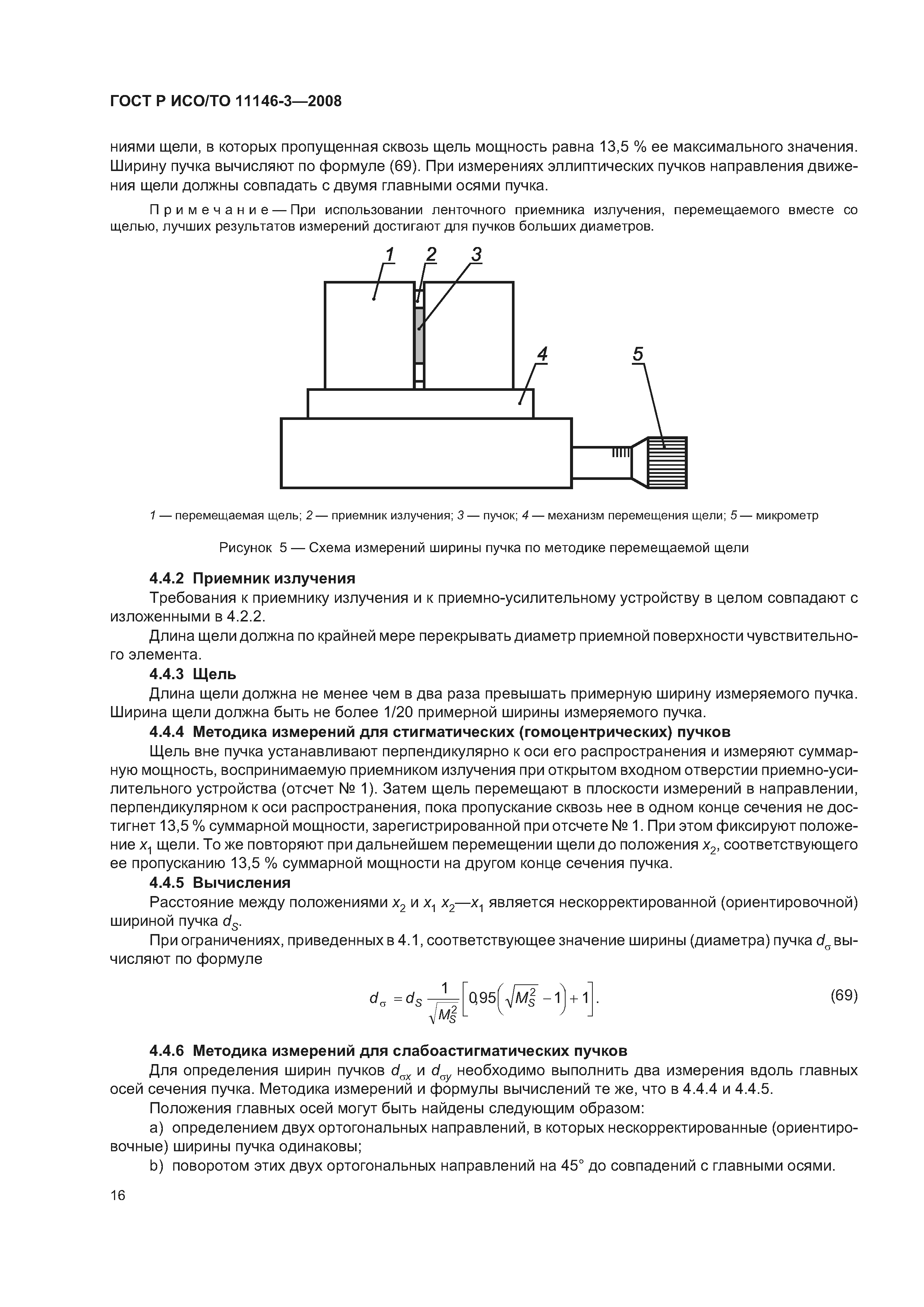 ГОСТ Р ИСО/ТО 11146-3-2008