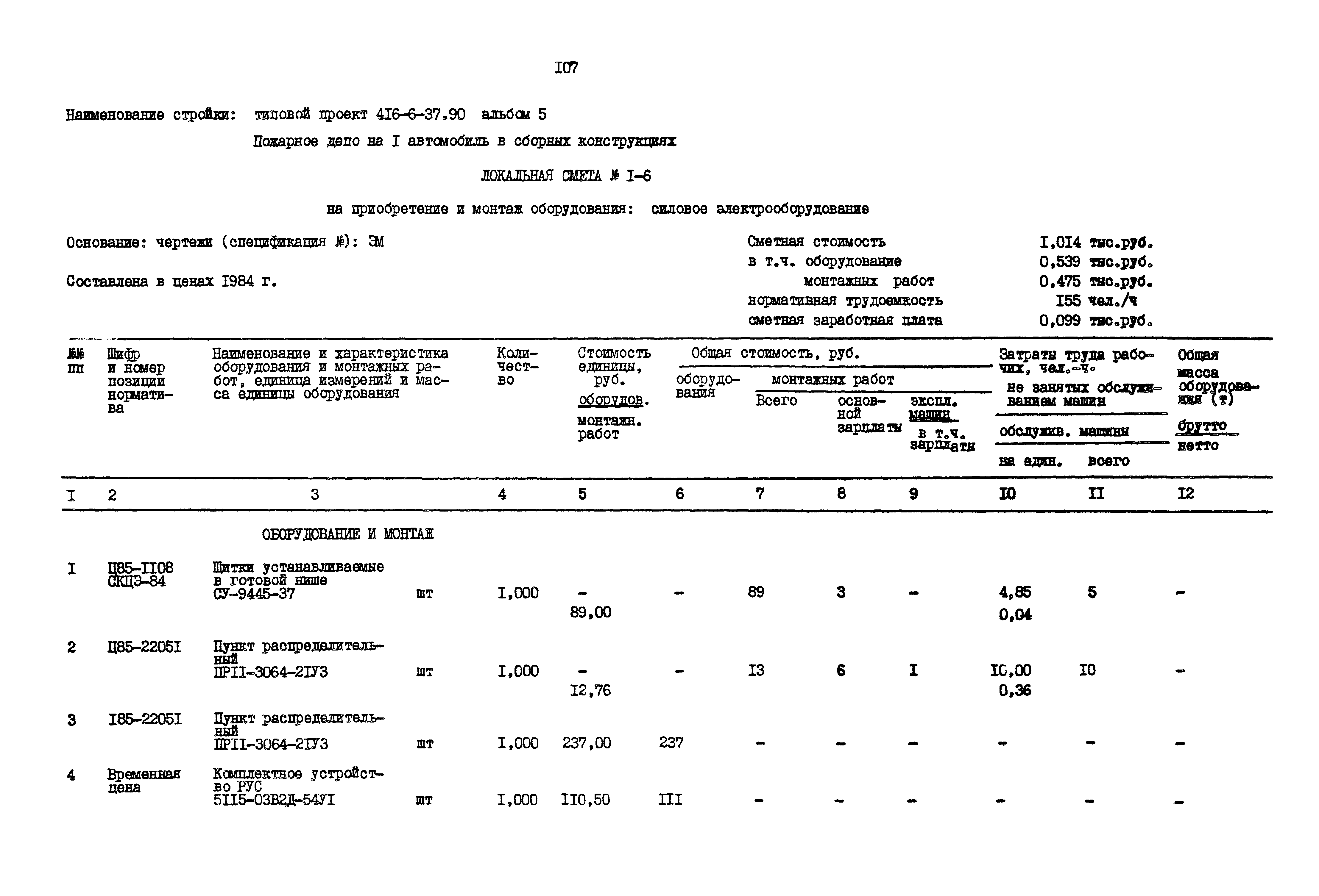 Типовой проект 416-6-37.90