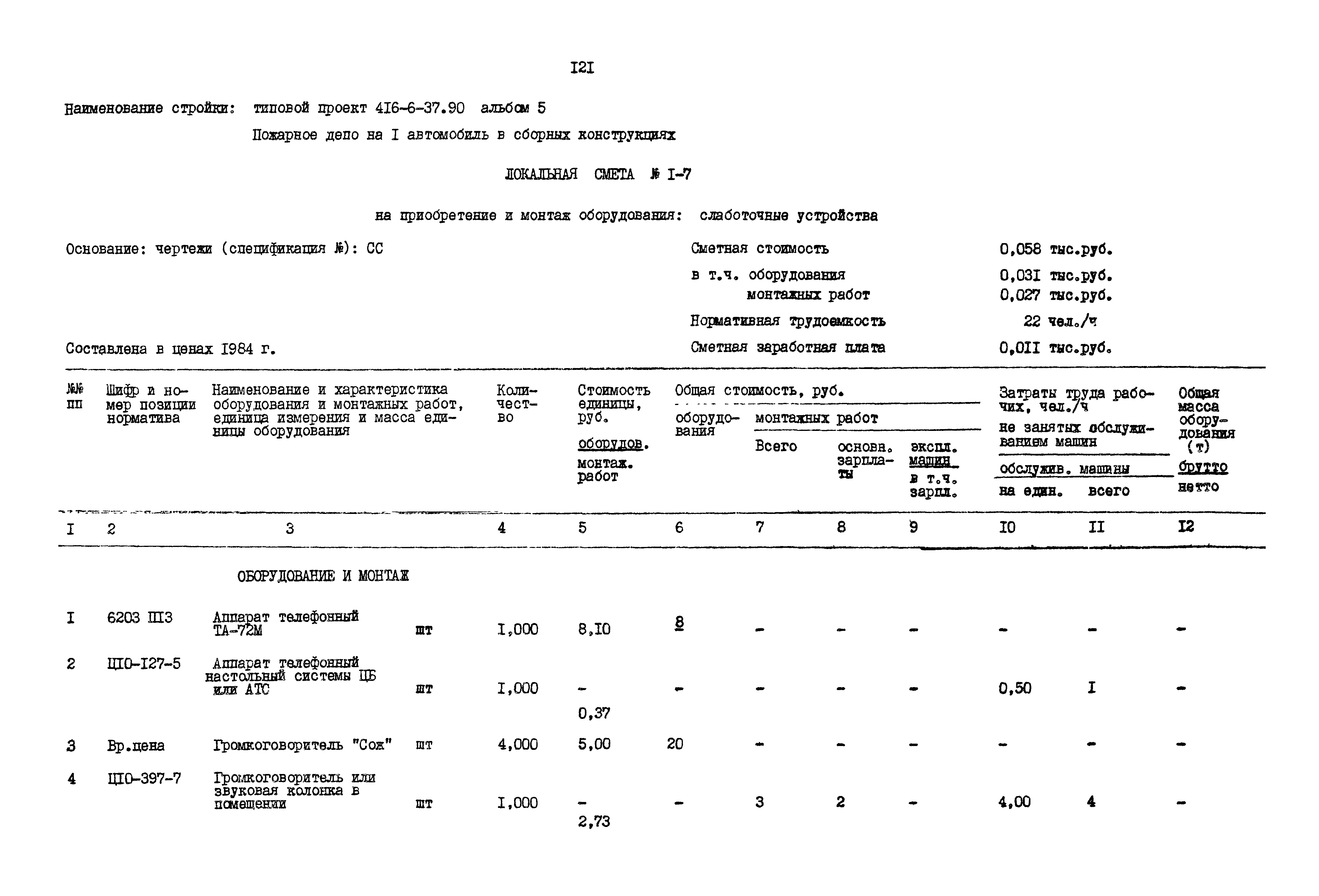 Типовой проект 416-6-37.90