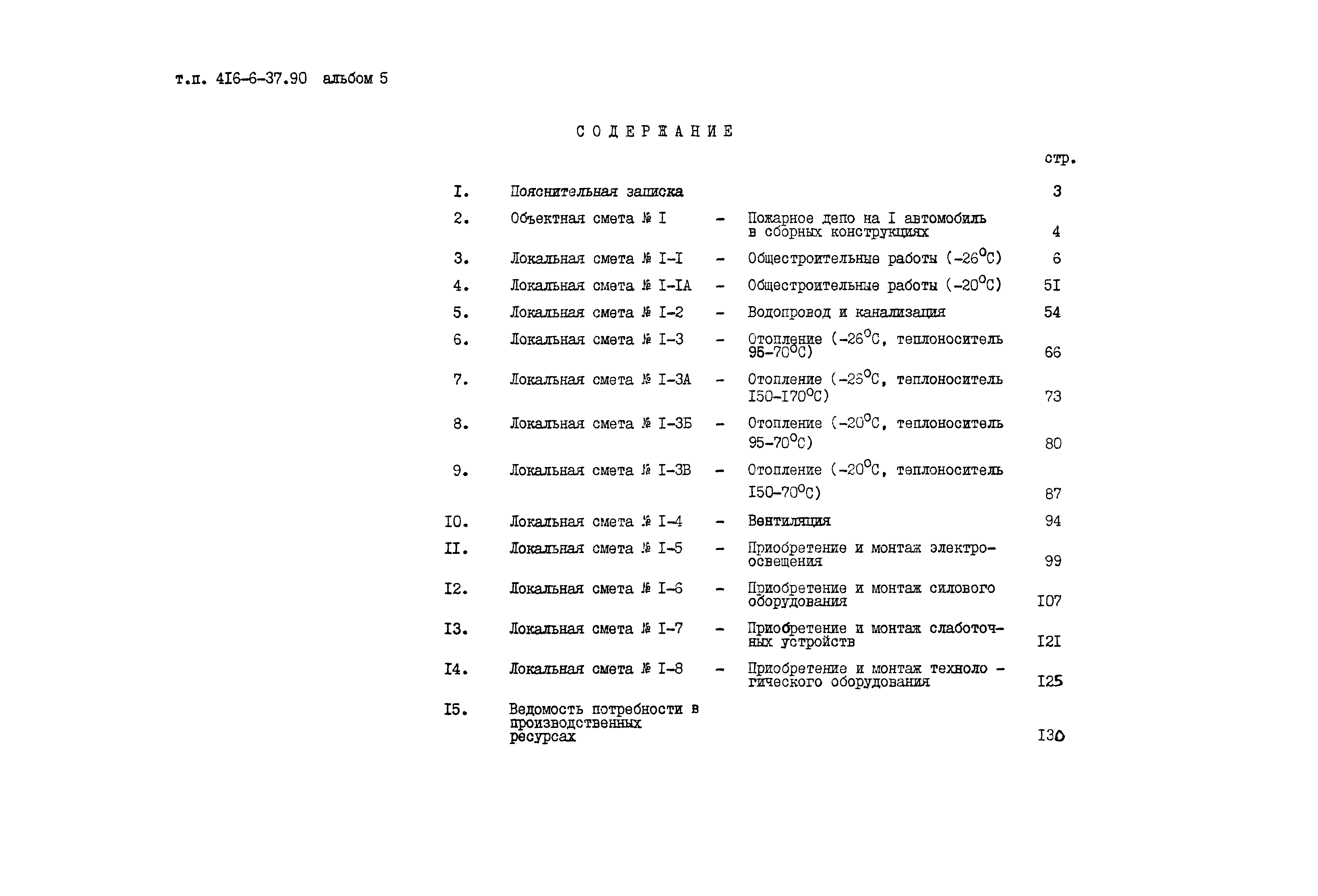 Типовой проект 416-6-37.90