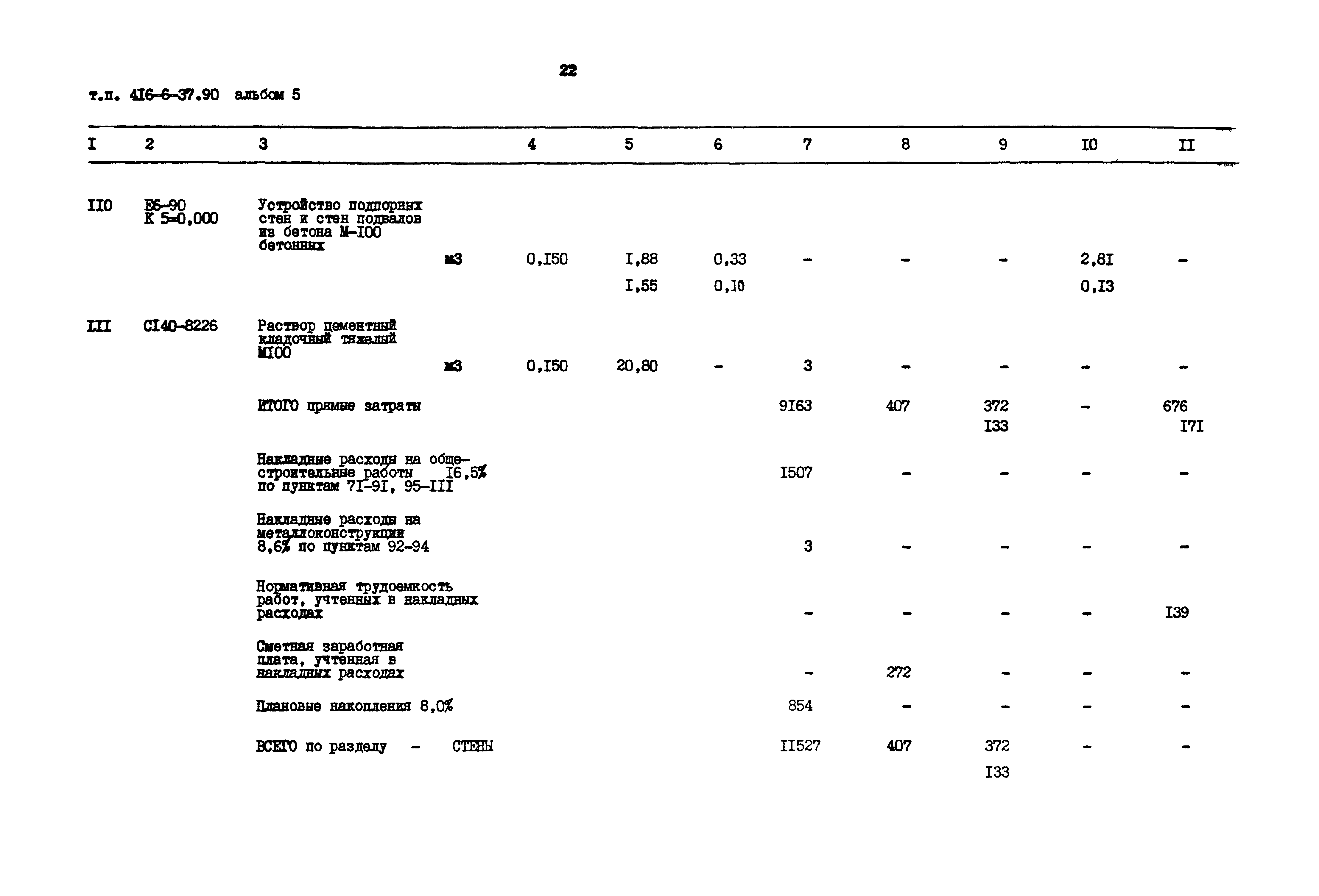 Типовой проект 416-6-37.90