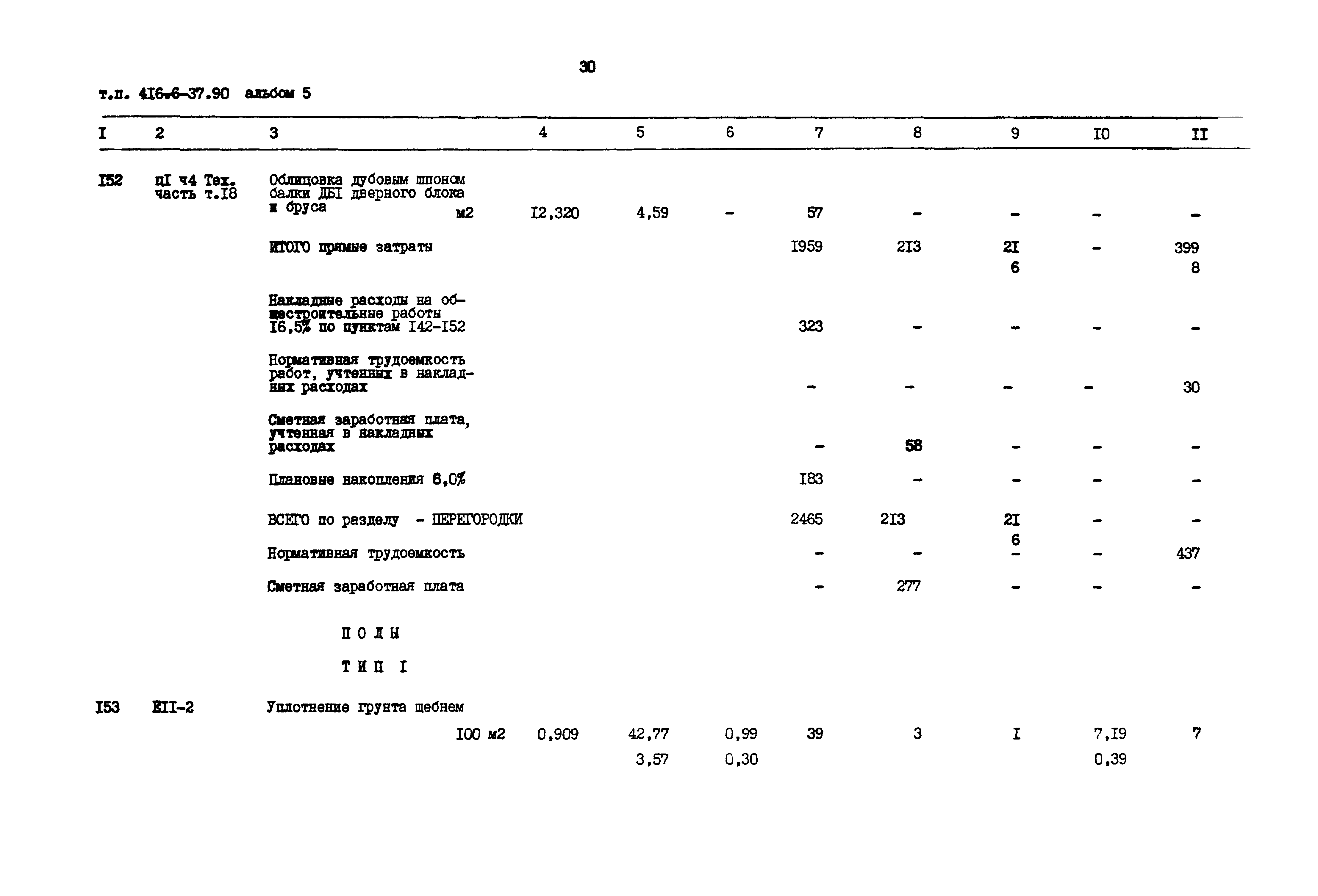 Типовой проект 416-6-37.90