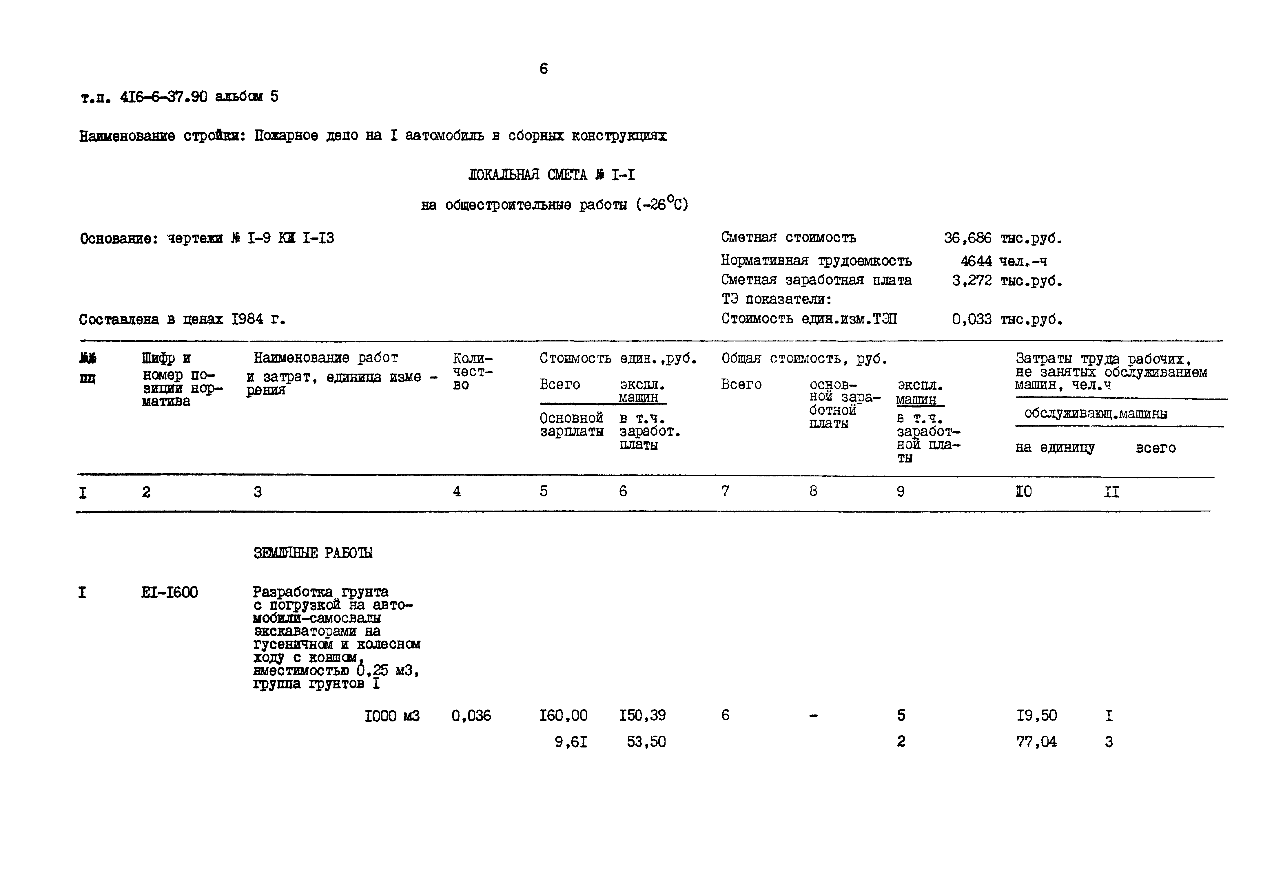 Типовой проект 416-6-37.90