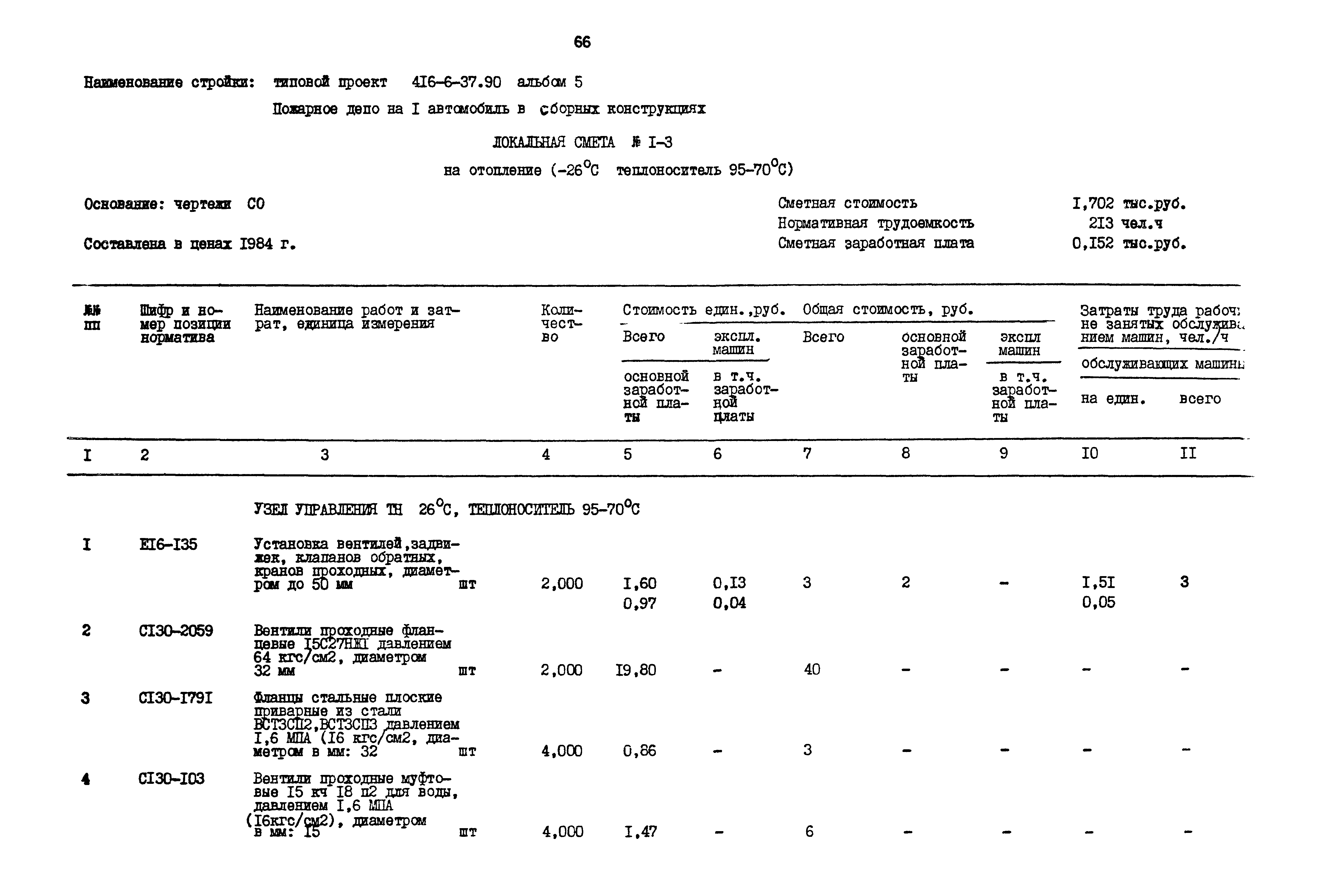 Типовой проект 416-6-37.90