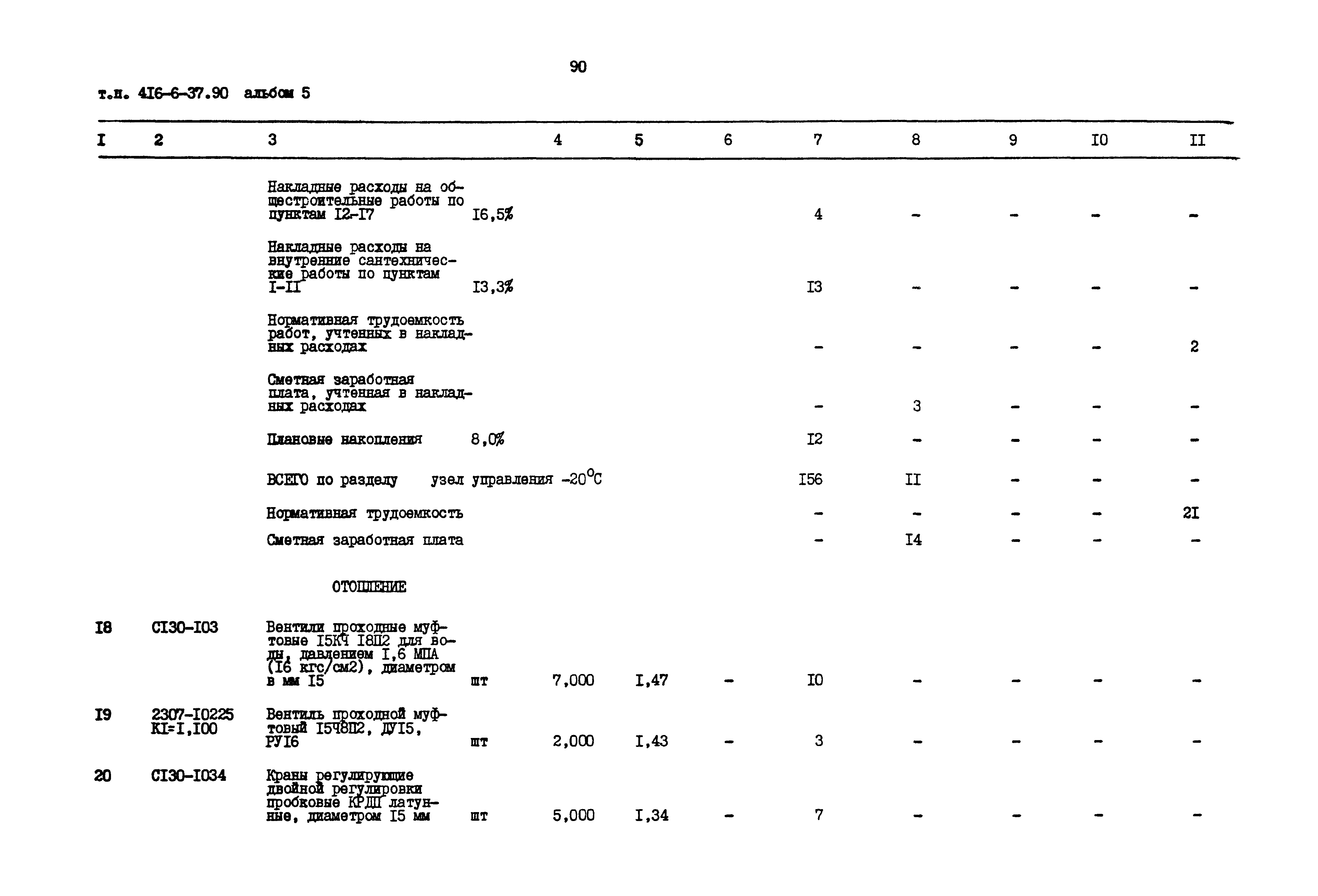 Типовой проект 416-6-37.90