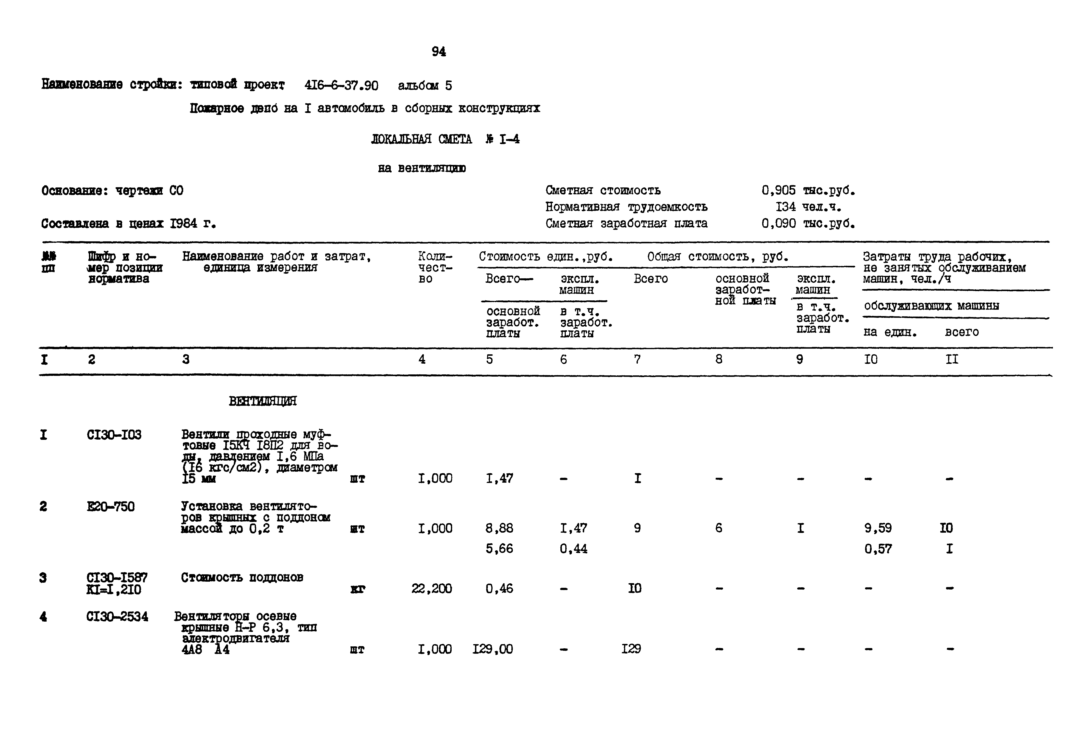 Типовой проект 416-6-37.90