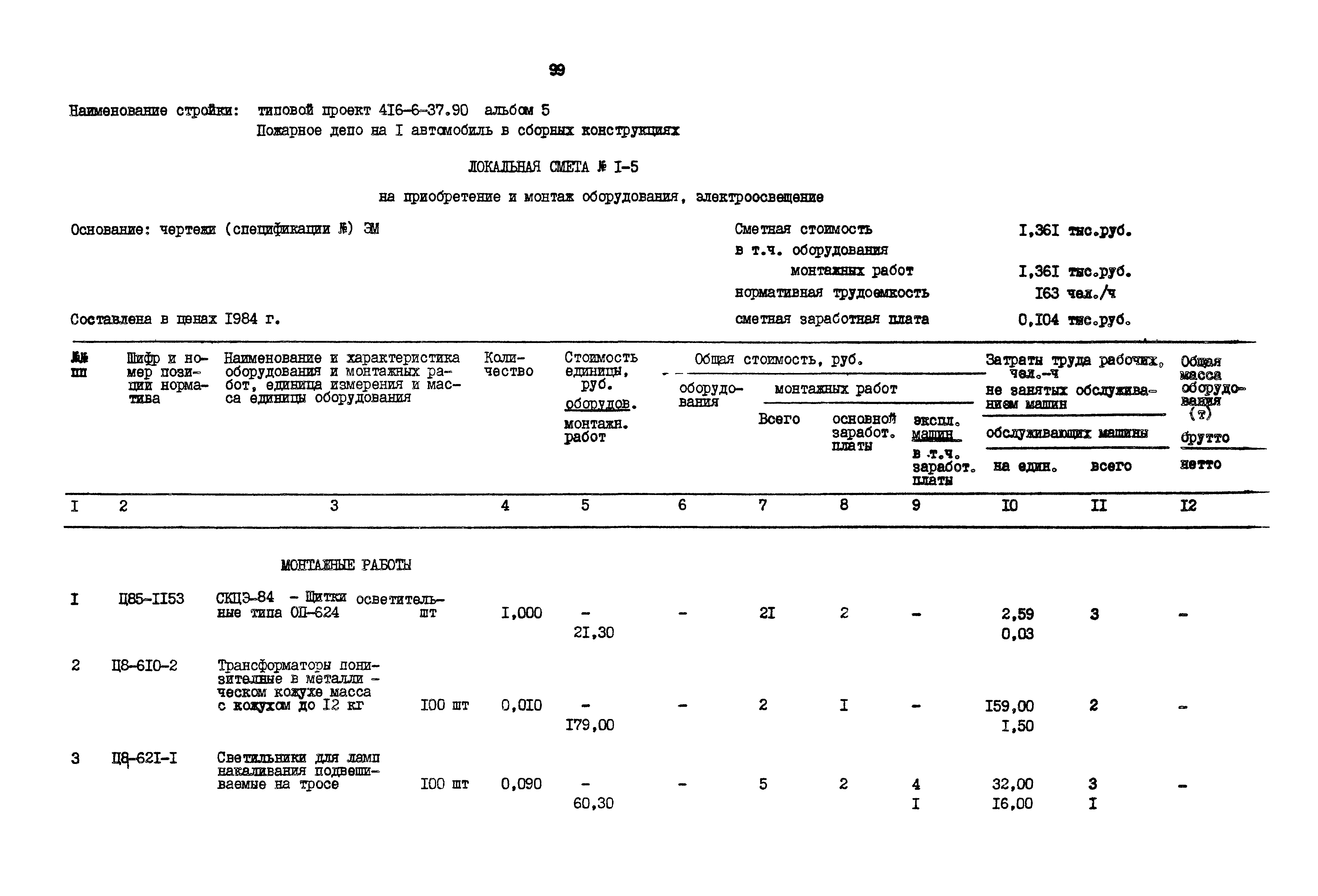 Типовой проект 416-6-37.90