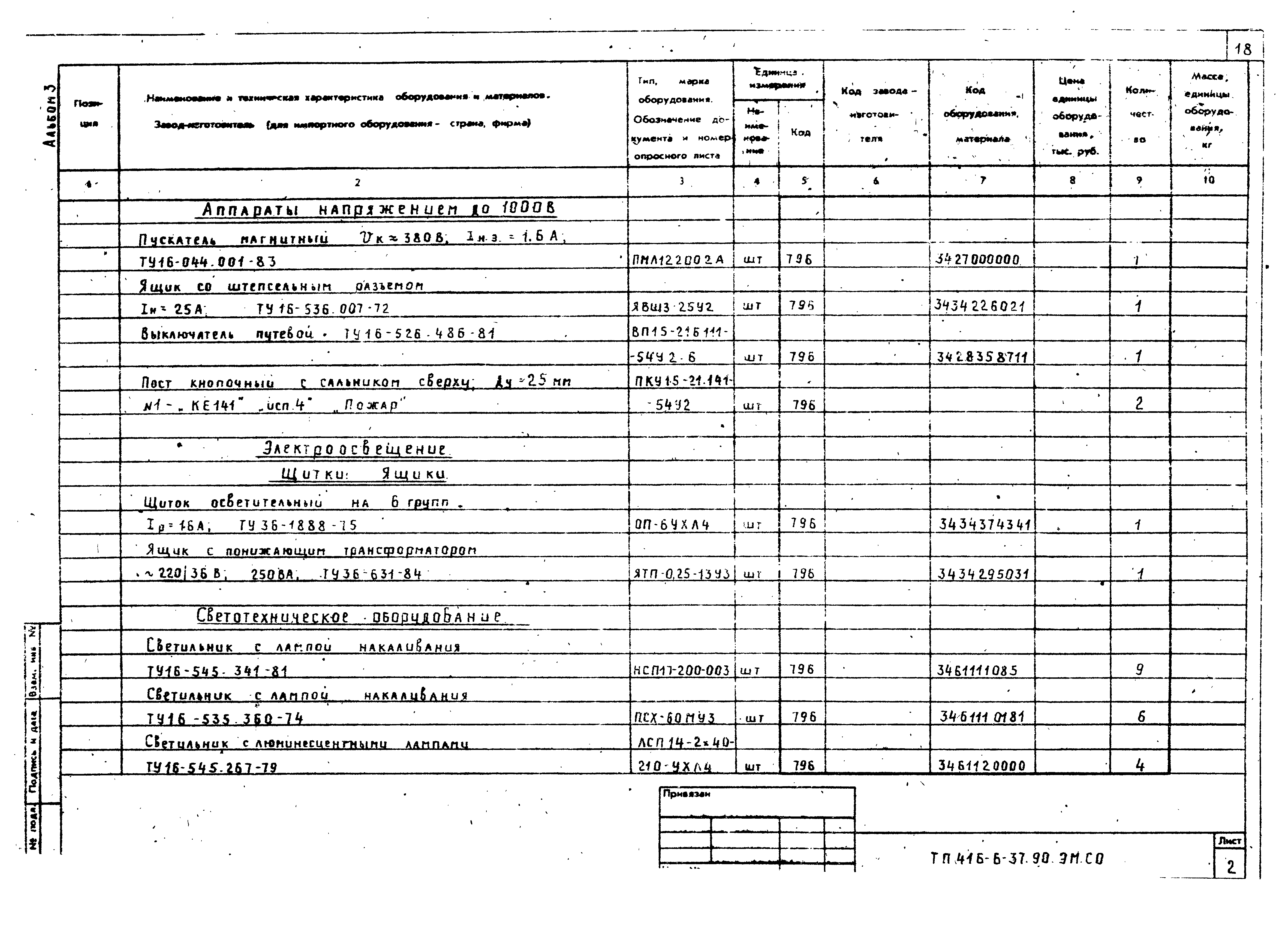 Типовой проект 416-6-37.90