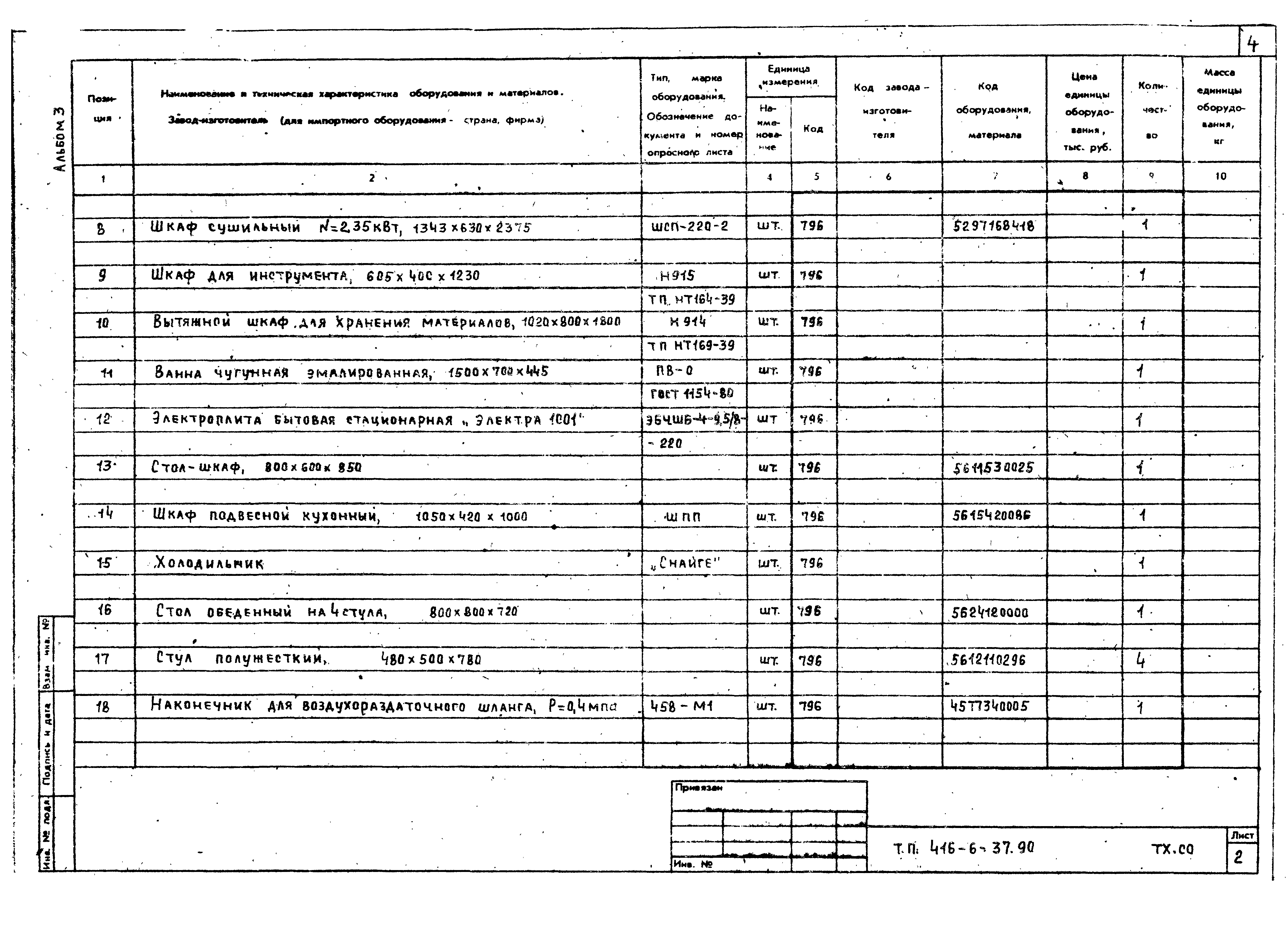 Типовой проект 416-6-37.90