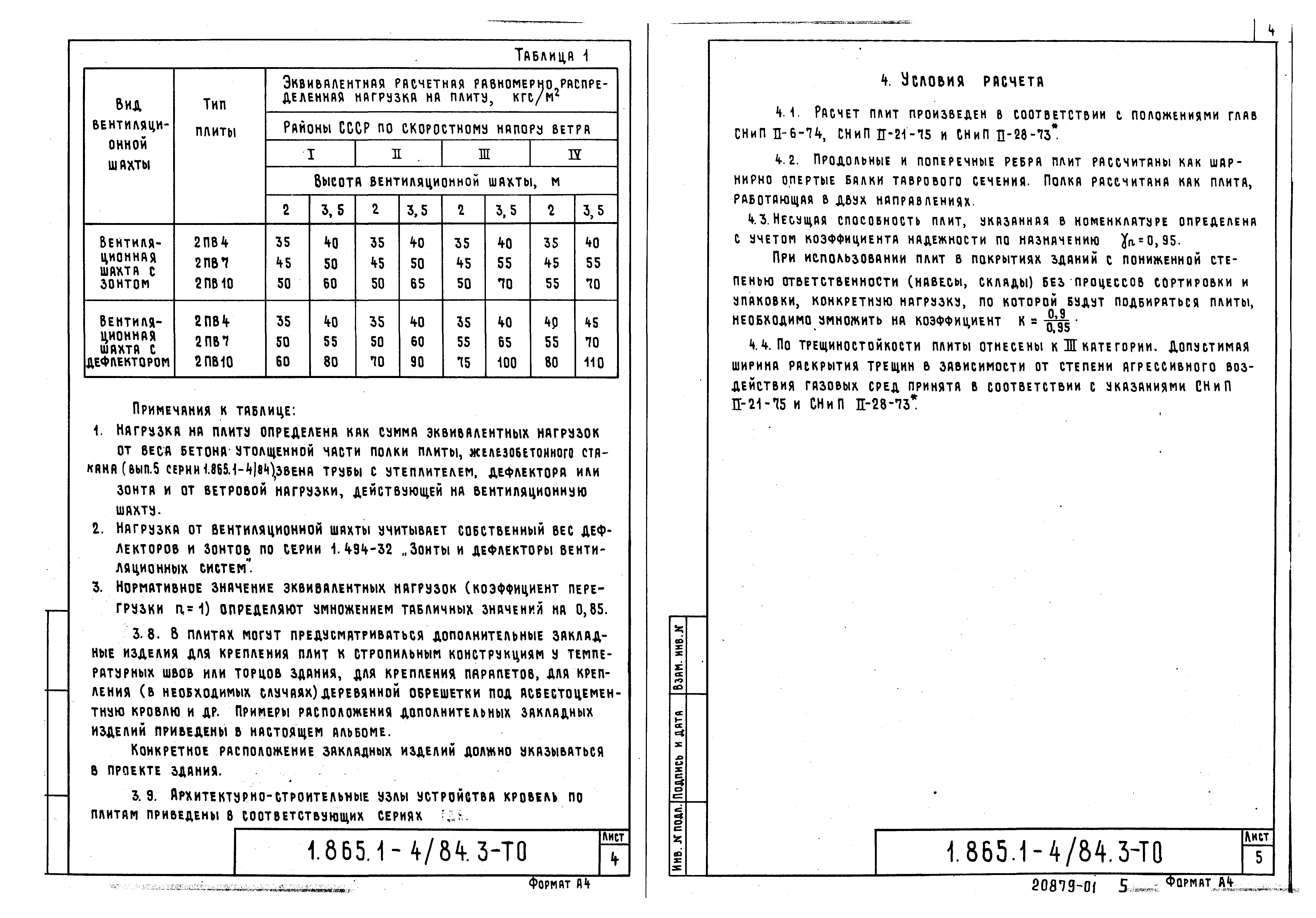 Серия 1.865.1-4/84