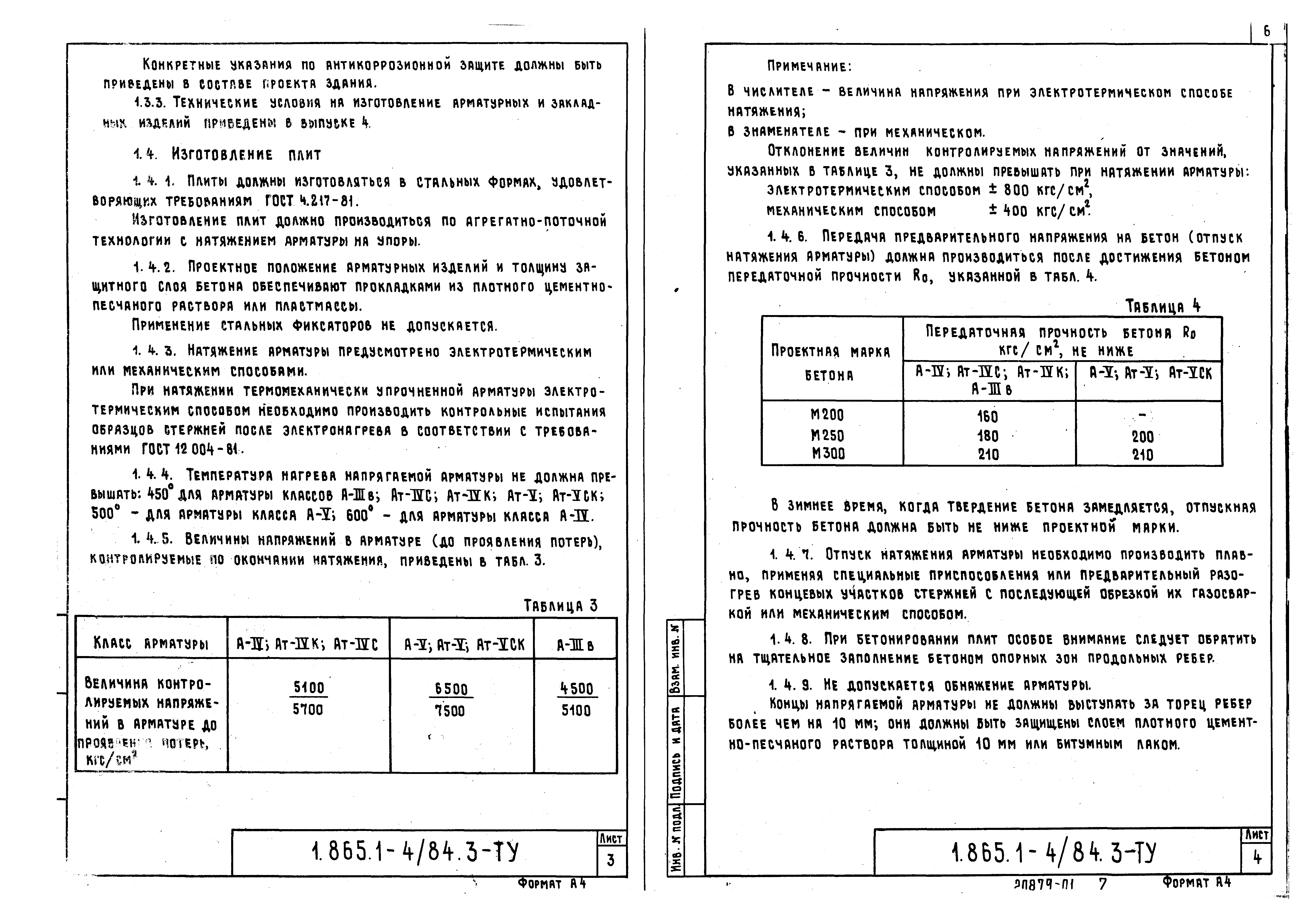 Серия 1.865.1-4/84