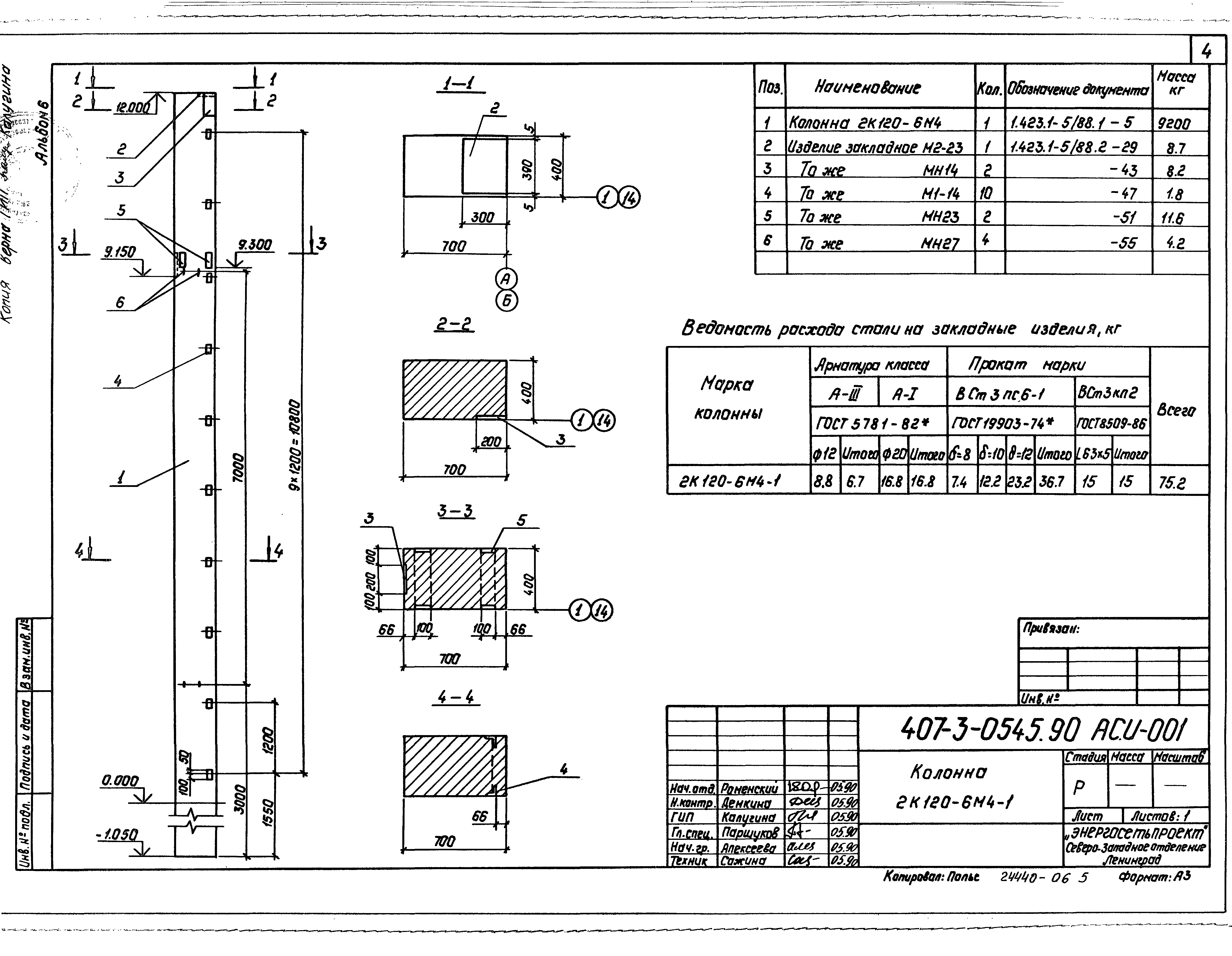 Типовые проектные решения 407-3-0540.90