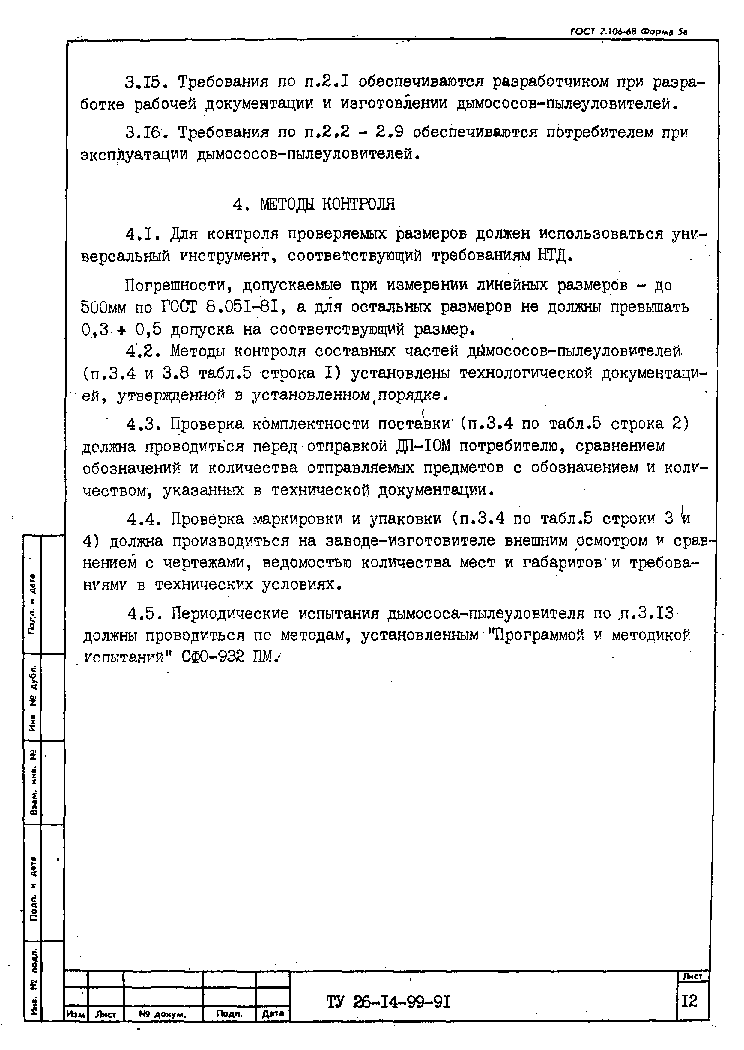 ТУ 26-14-99-91