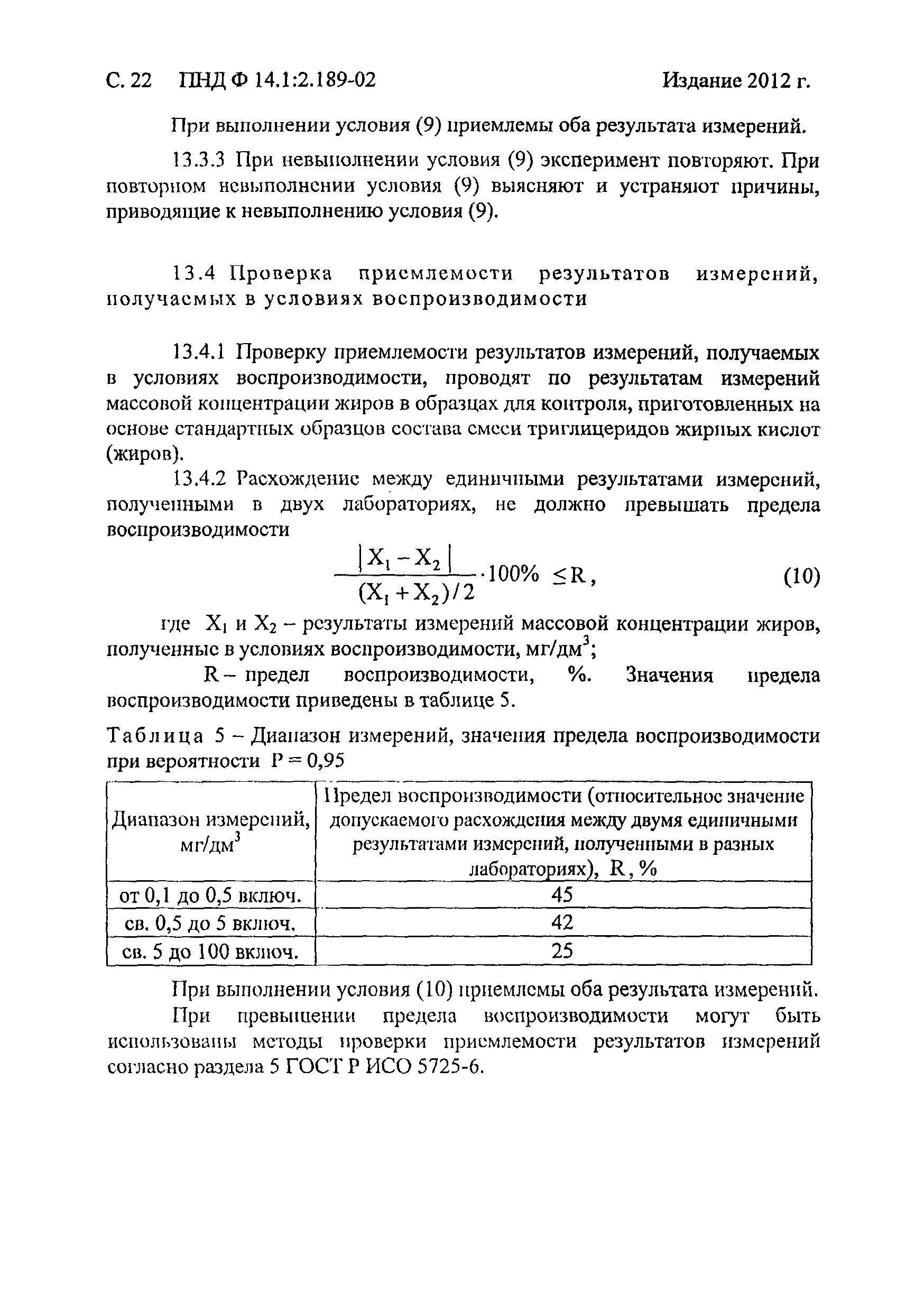 ПНД Ф 14.1:2.189-02