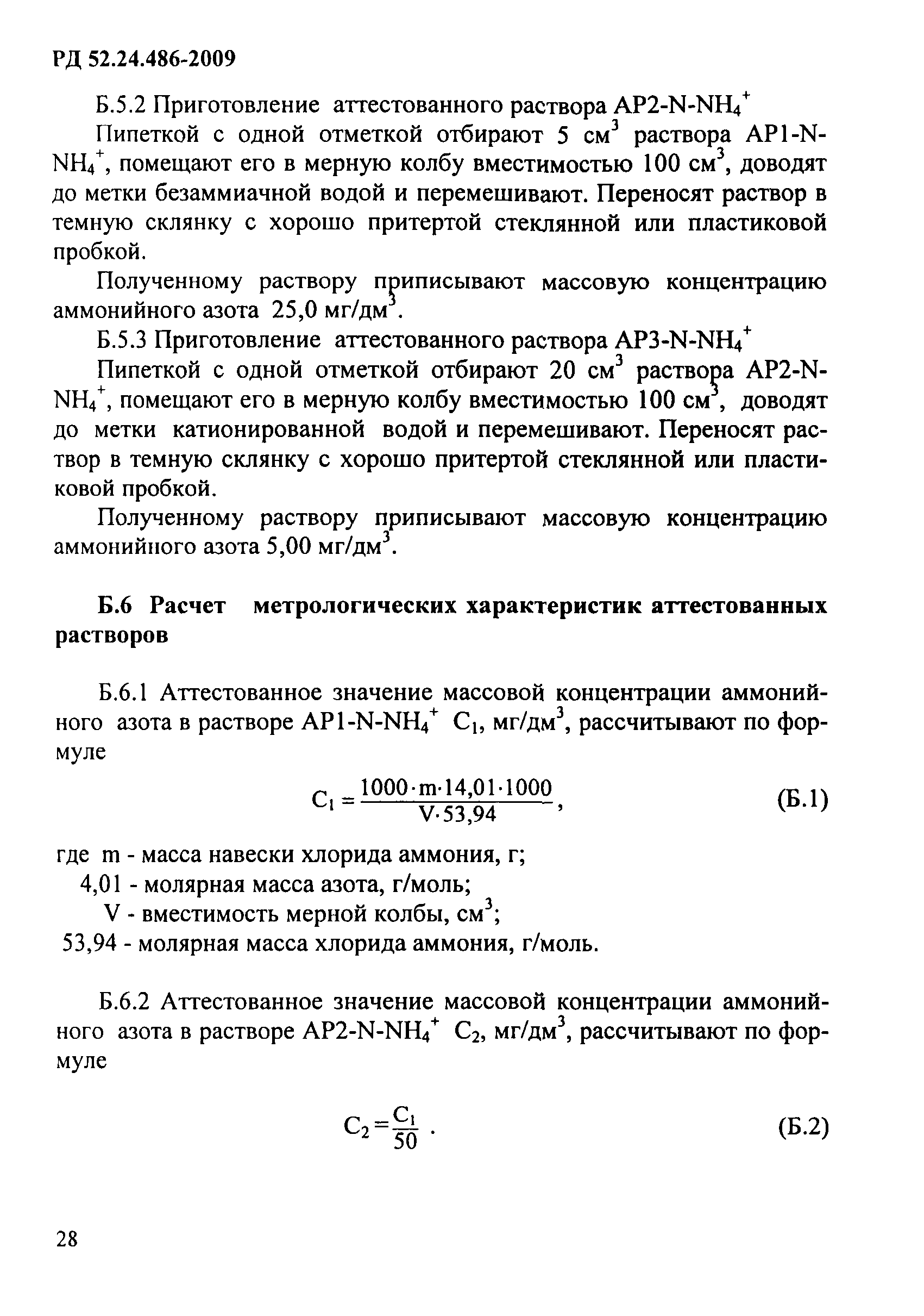 РД 52.24.486-2009