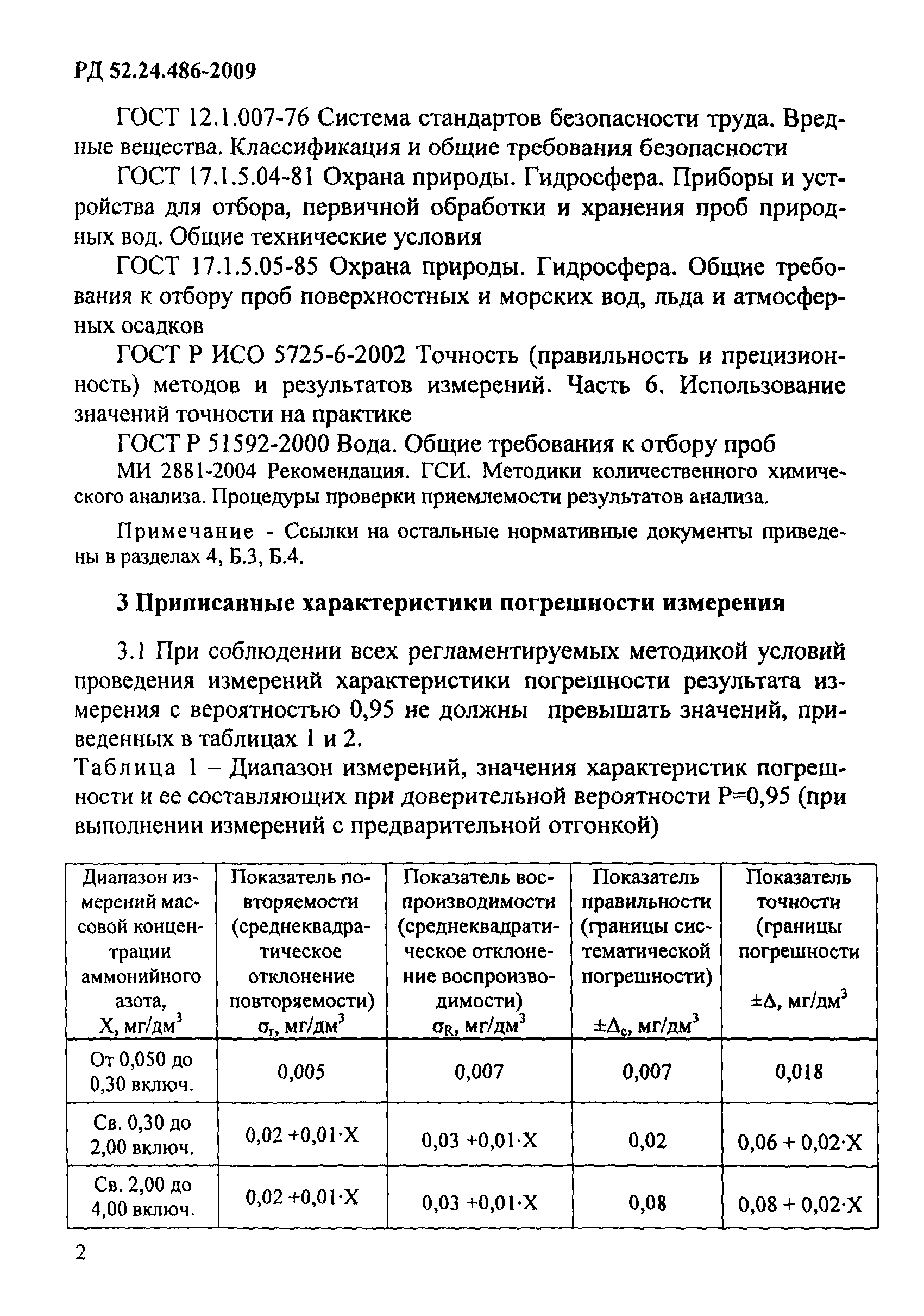 РД 52.24.486-2009