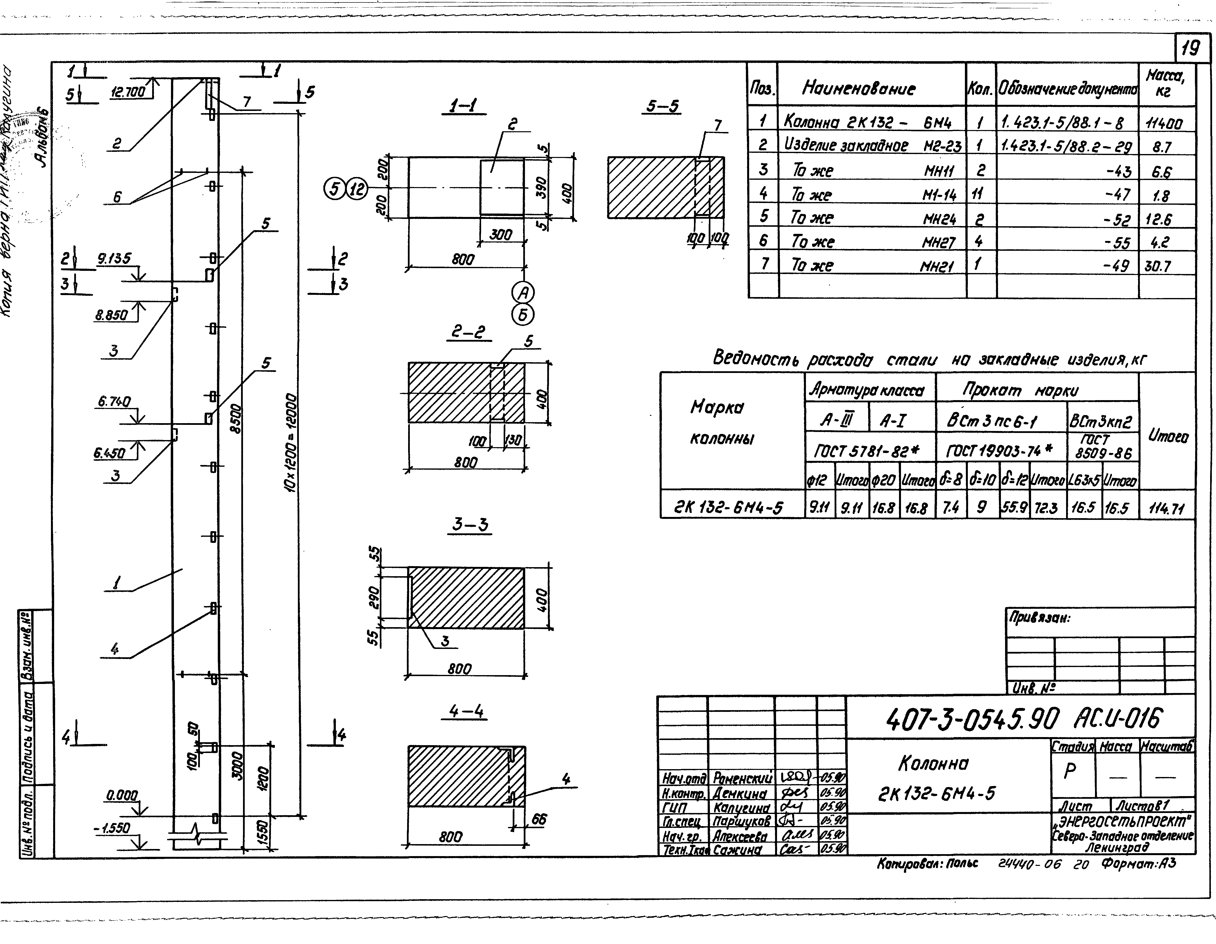 Типовые проектные решения 407-3-0545.90